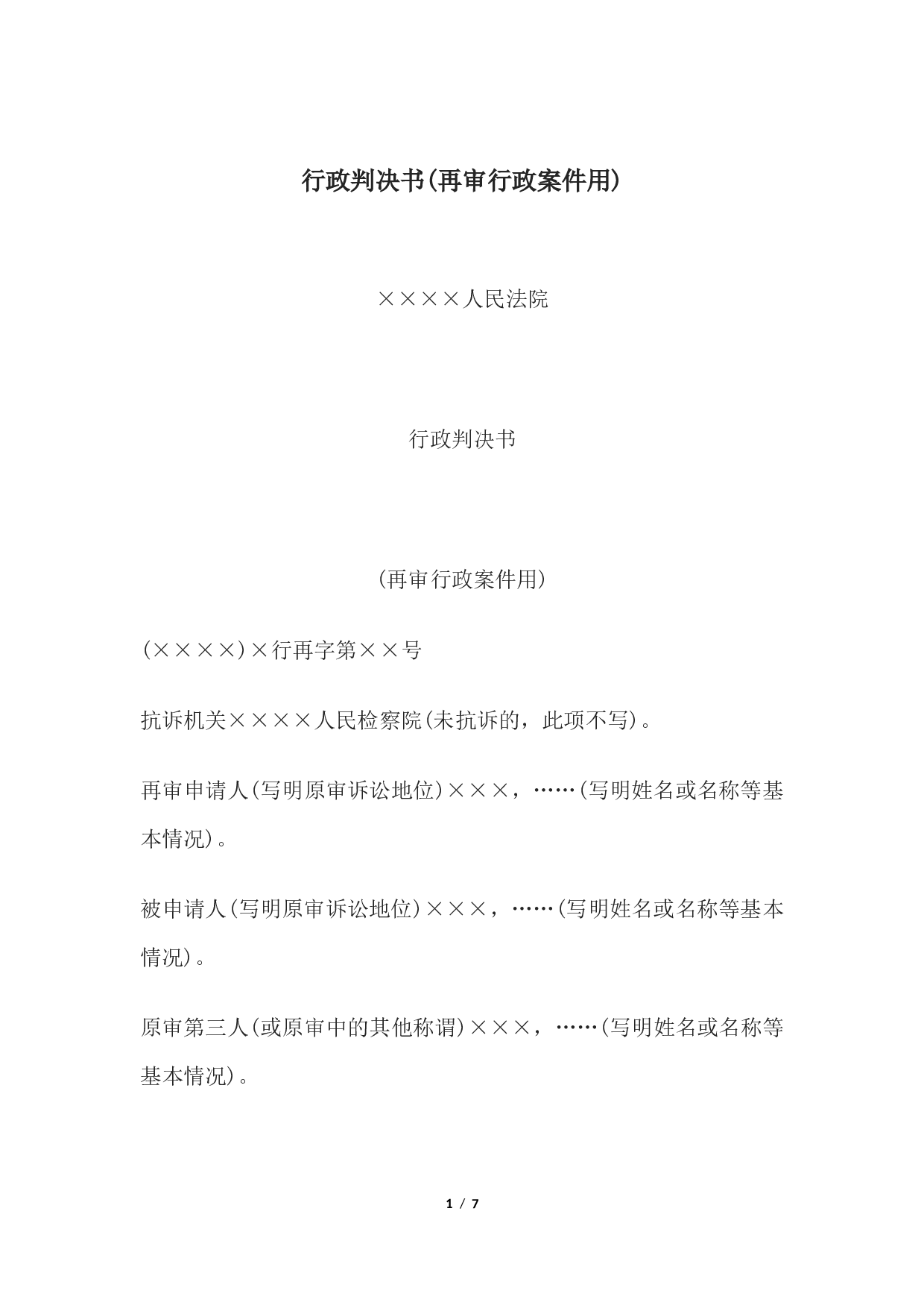 行政判决书(再审行政案件用)-.docx 第1页