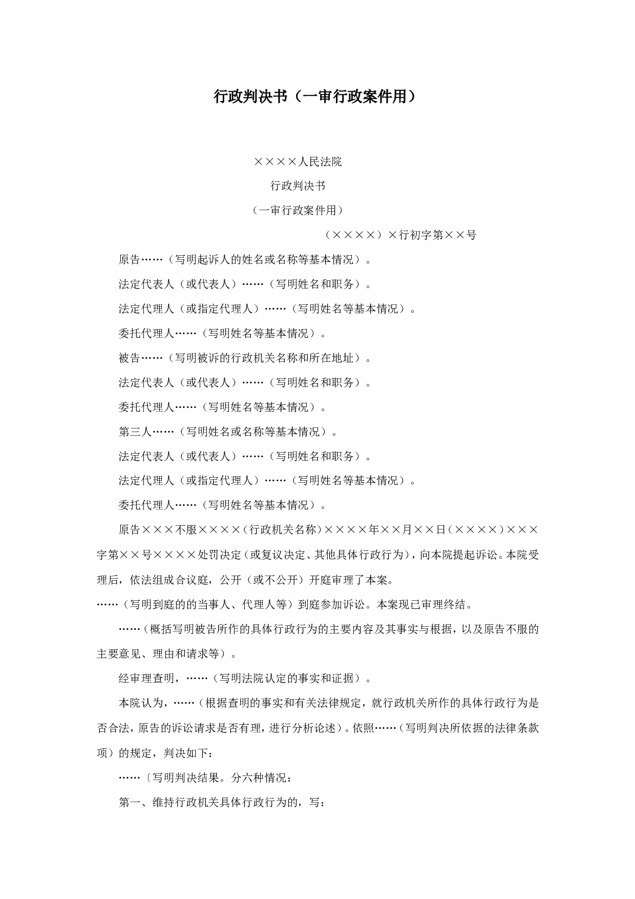 行政判决书（一审行政案件用）.doc 第1页