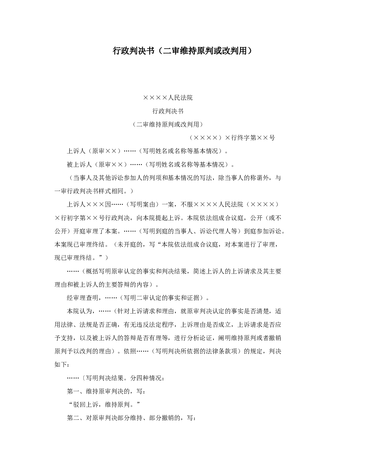 行政判决书（二审维持原判或改判用）.doc 第1页