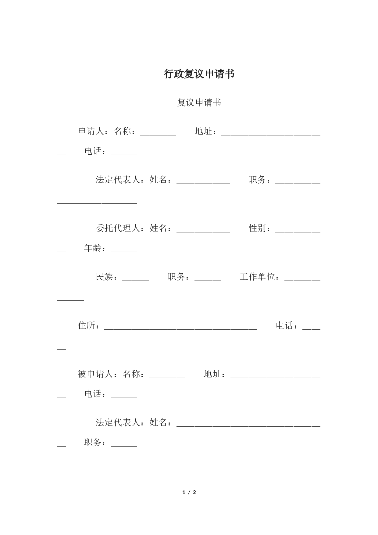 行政复议申请书.docx 第1页