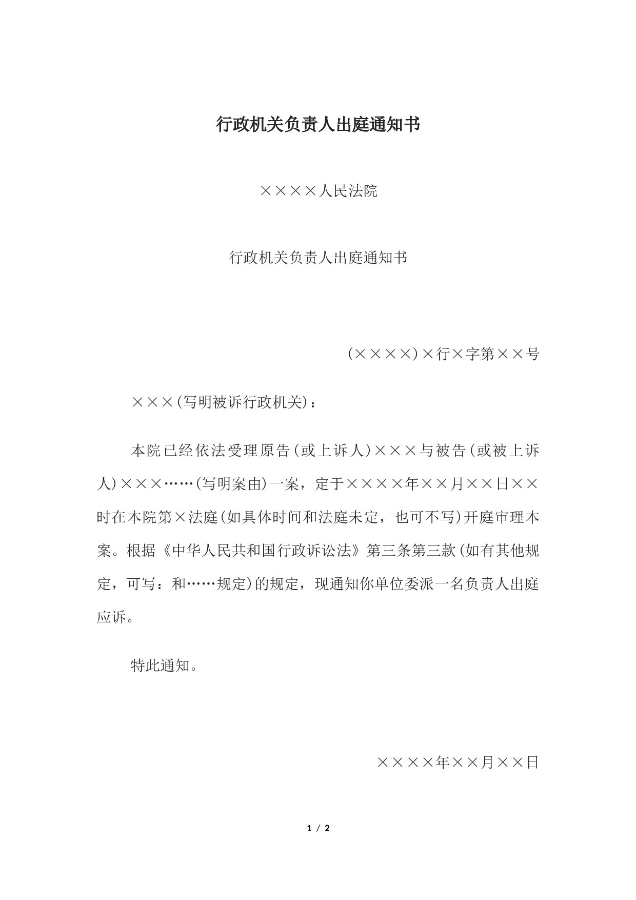 行政机关负责人出庭通知书.docx 第1页