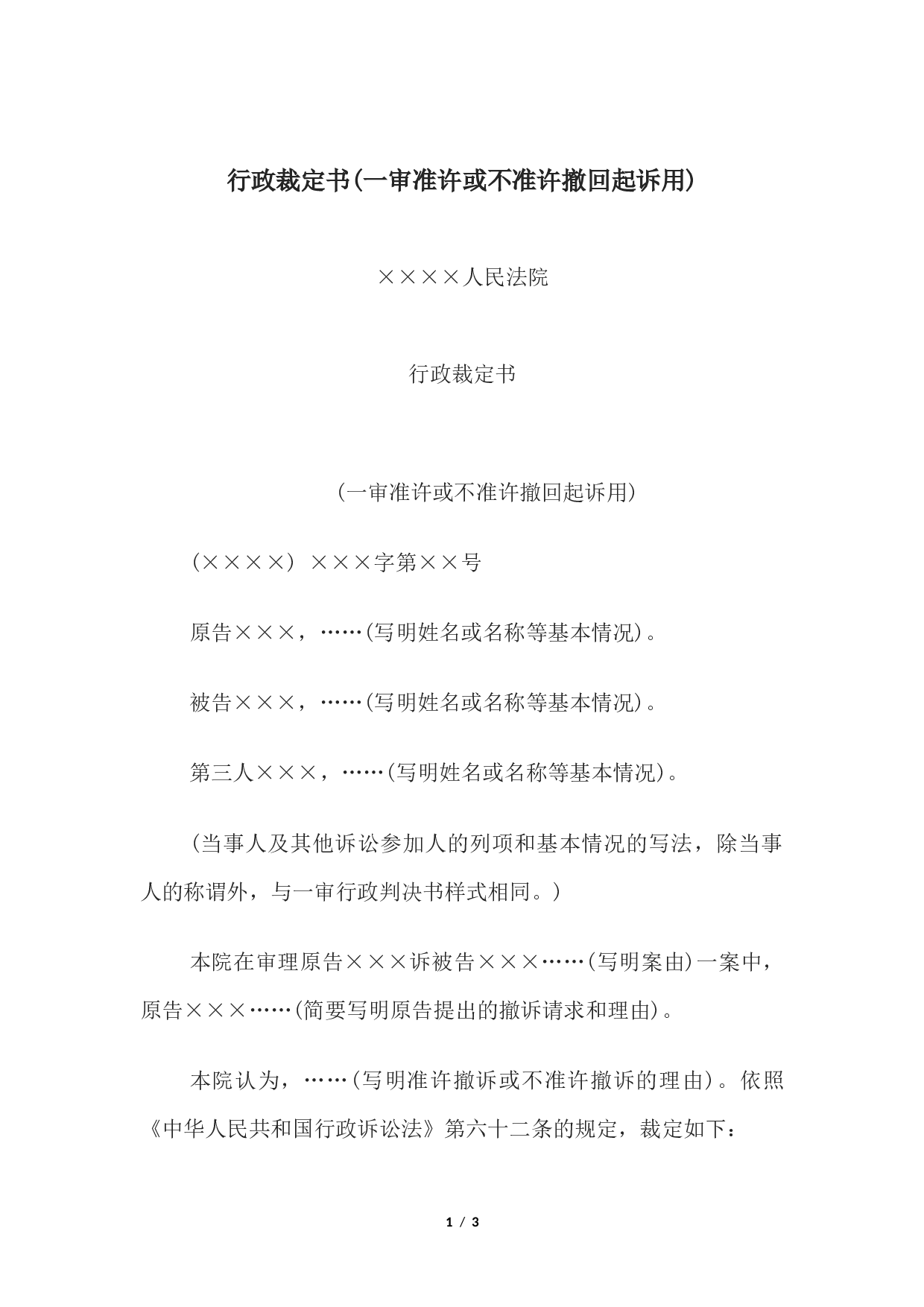 行政裁定书(一审准许或不准许撤回起诉用).docx 第1页