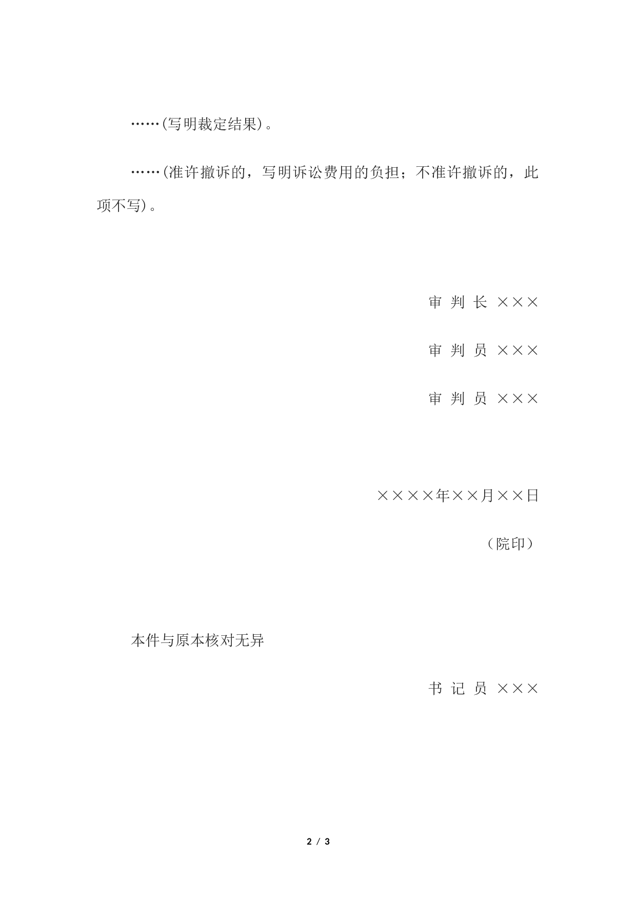 行政裁定书(一审准许或不准许撤回起诉用).docx 第2页
