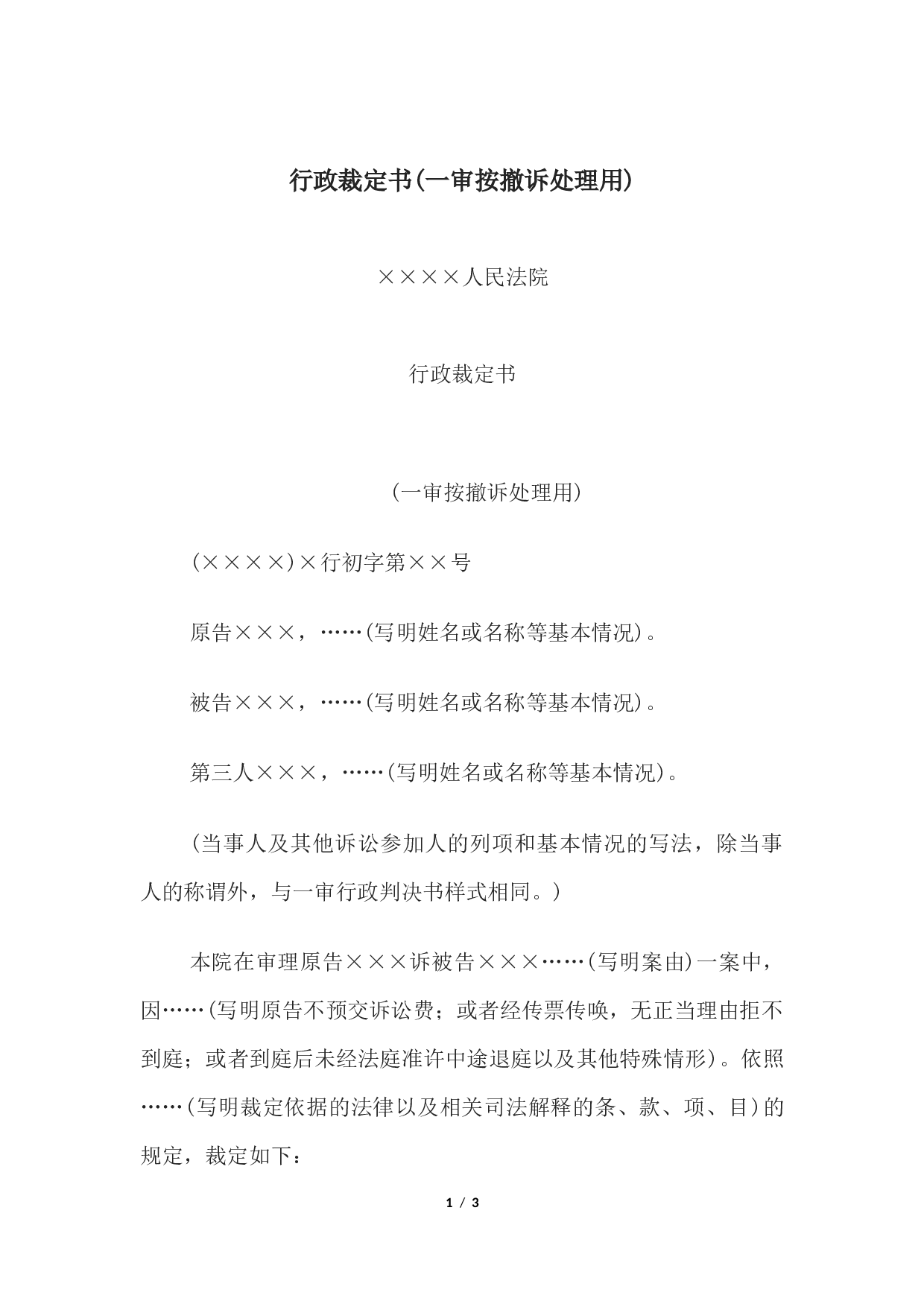 行政裁定书(一审按撤诉处理用).docx 第1页