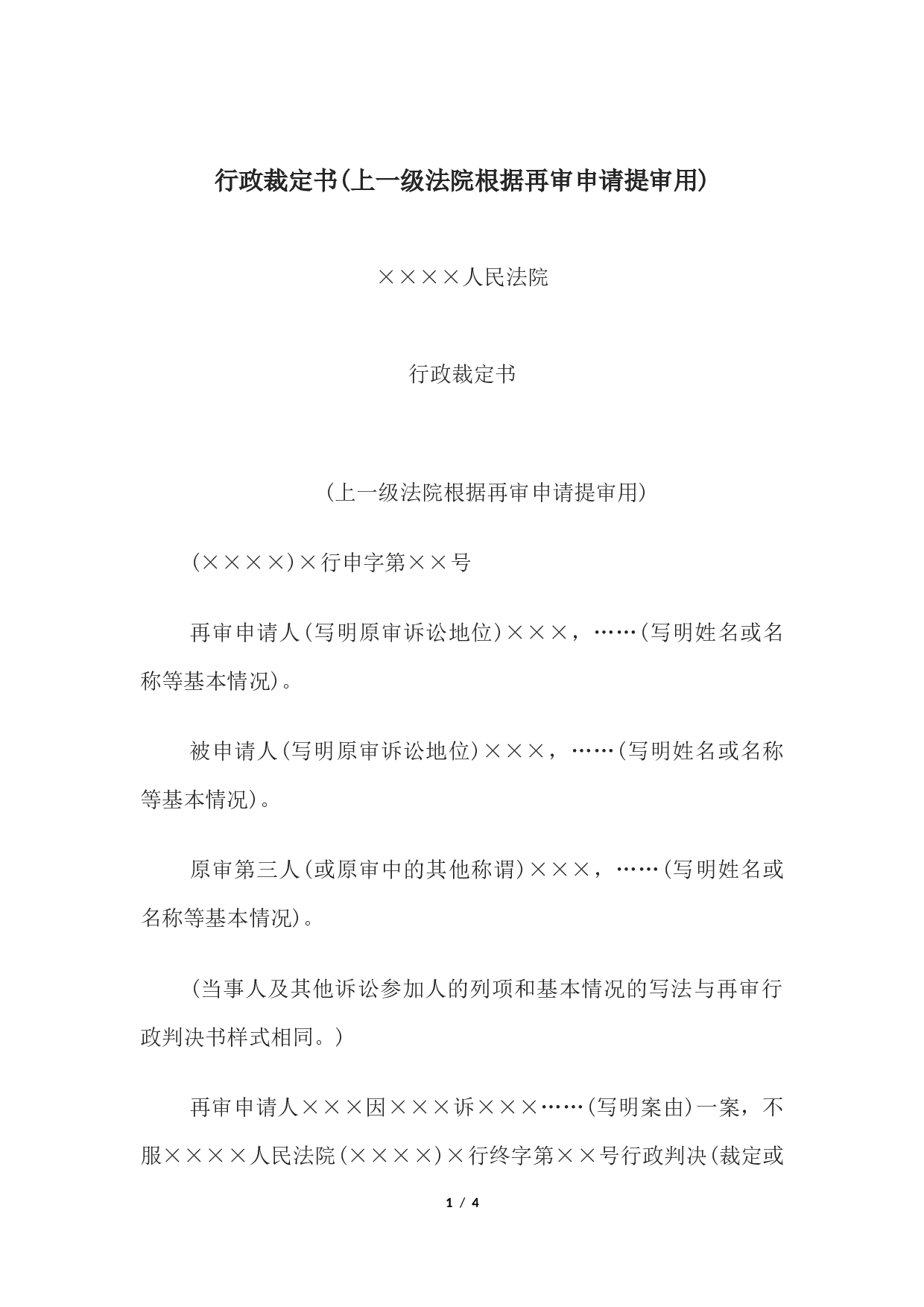 行政裁定书(上一级法院根据再审申请提审用).docx 第1页