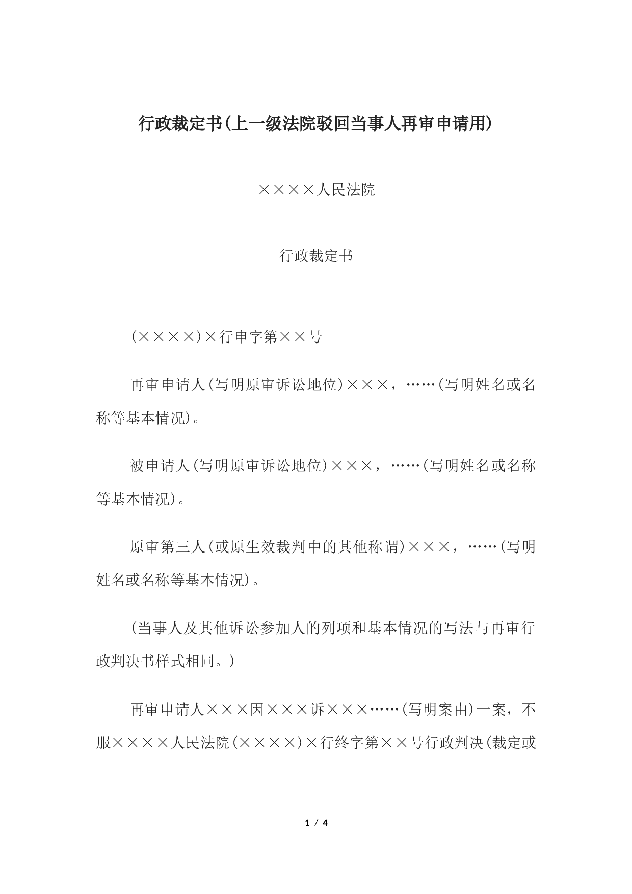 行政裁定书(上一级法院驳回当事人再审申请用).docx 第1页