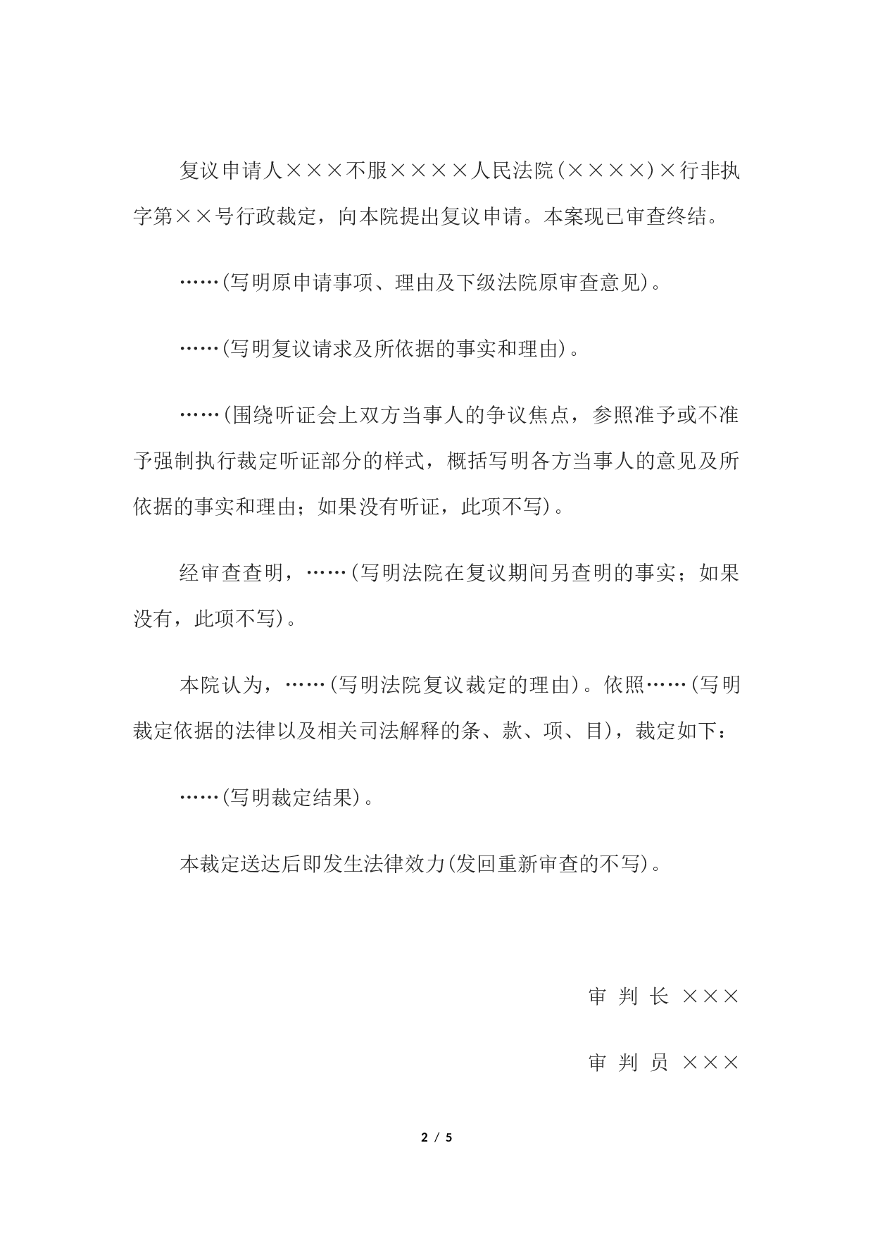 行政裁定书(上级法院复议非诉不予受理、不准予强制执行裁定用).docx 第2页