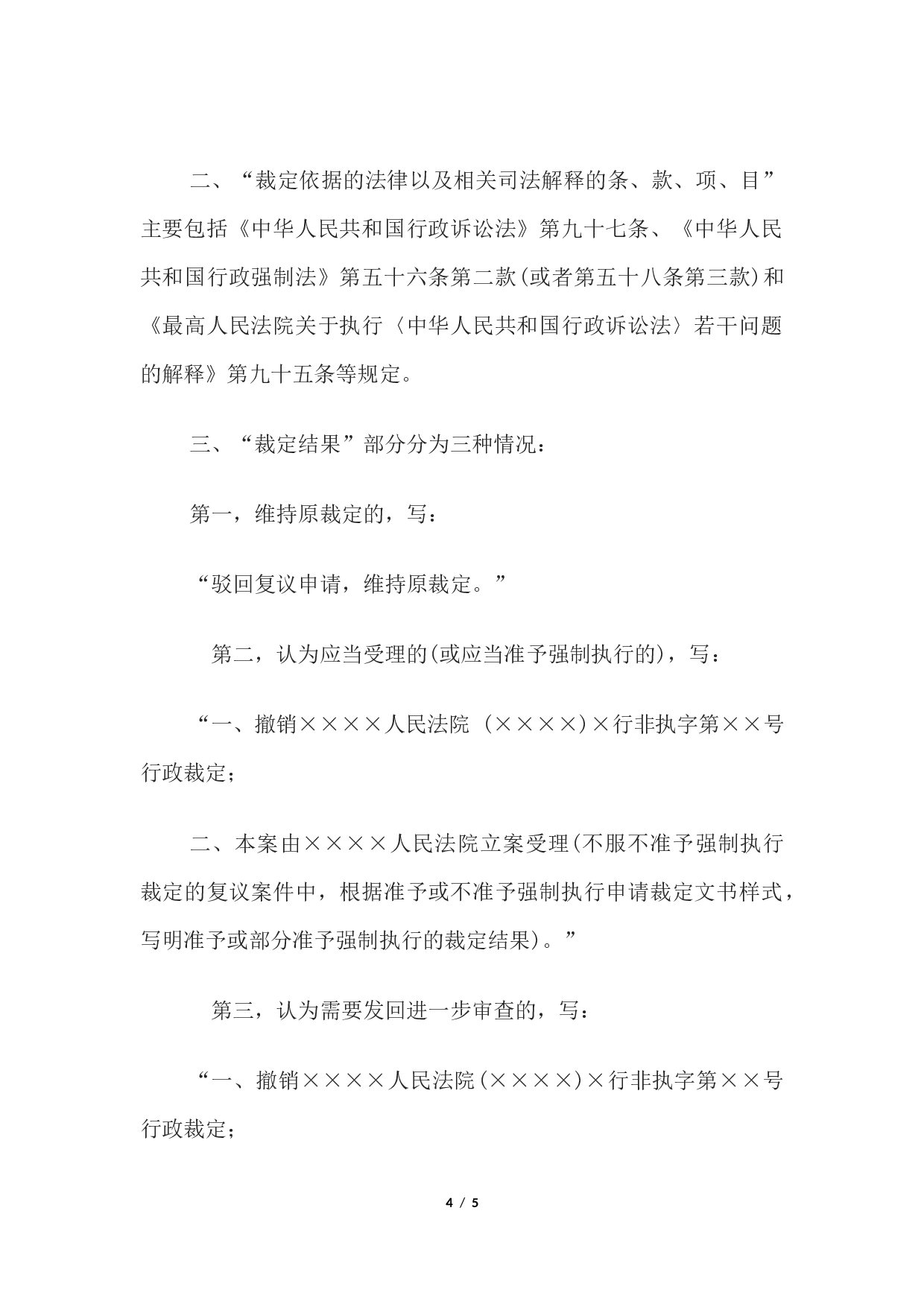 行政裁定书(上级法院复议非诉不予受理、不准予强制执行裁定用).docx 第4页