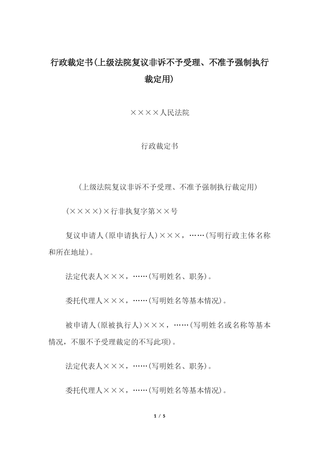 行政裁定书(上级法院复议非诉不予受理、不准予强制执行裁定用).docx 第1页
