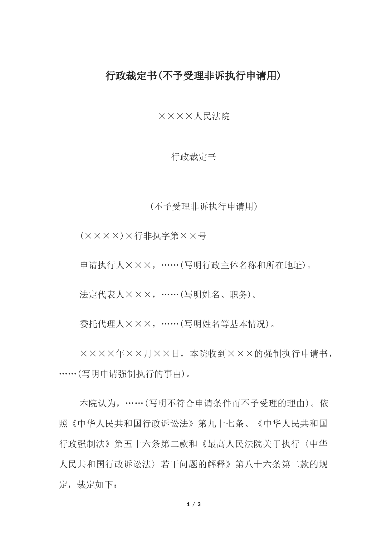 行政裁定书(不予受理非诉执行申请用).docx 第1页
