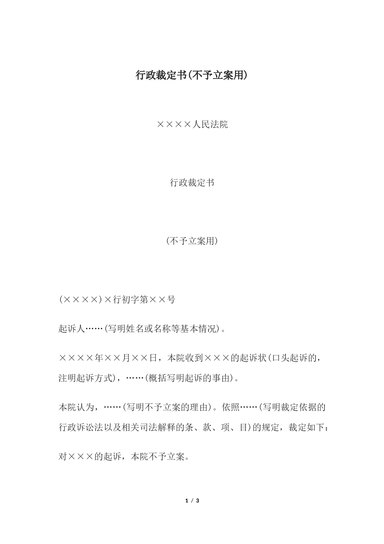 行政裁定书(不予立案用).docx 第1页