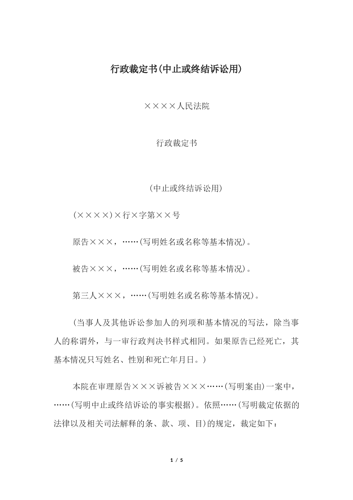 行政裁定书(中止或终结诉讼用).docx 第1页