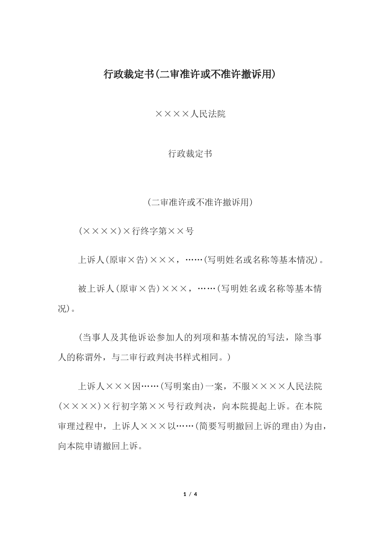 行政裁定书(二审准许或不准许撤诉用).docx 第1页