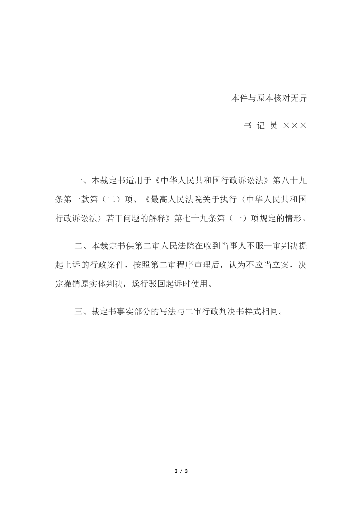 行政裁定书(二审撤销一审判决迳行驳回起诉用).docx 第3页