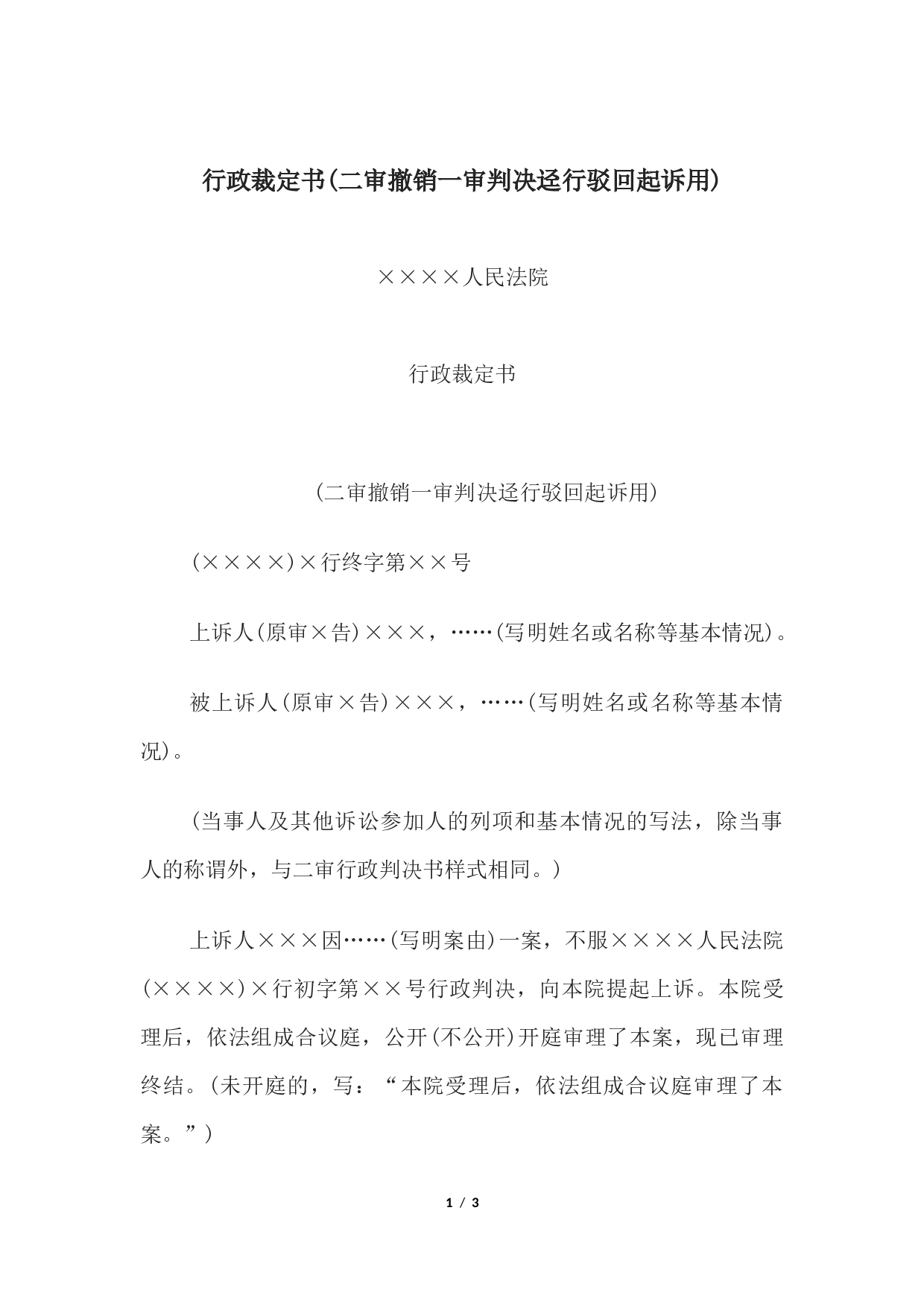 行政裁定书(二审撤销一审判决迳行驳回起诉用).docx 第1页
