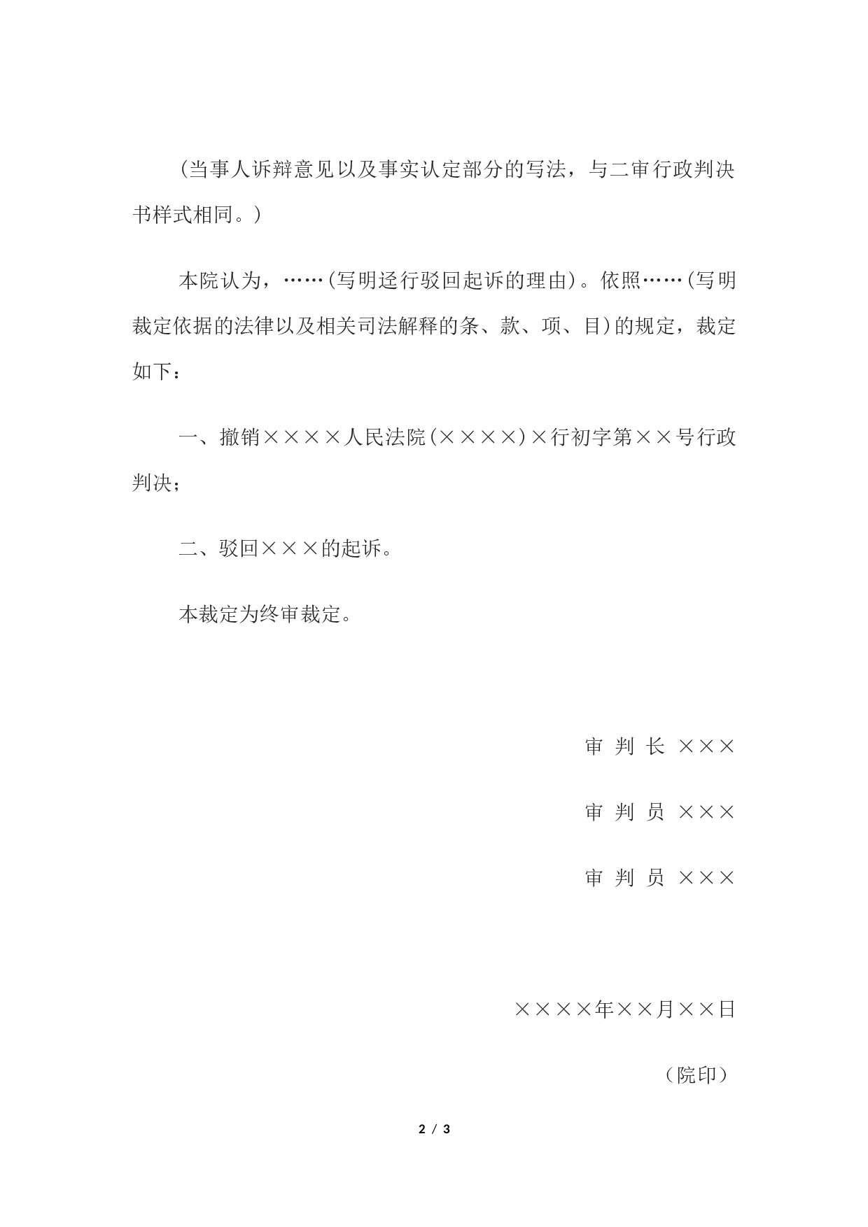 行政裁定书(二审撤销一审判决迳行驳回起诉用).docx 第2页
