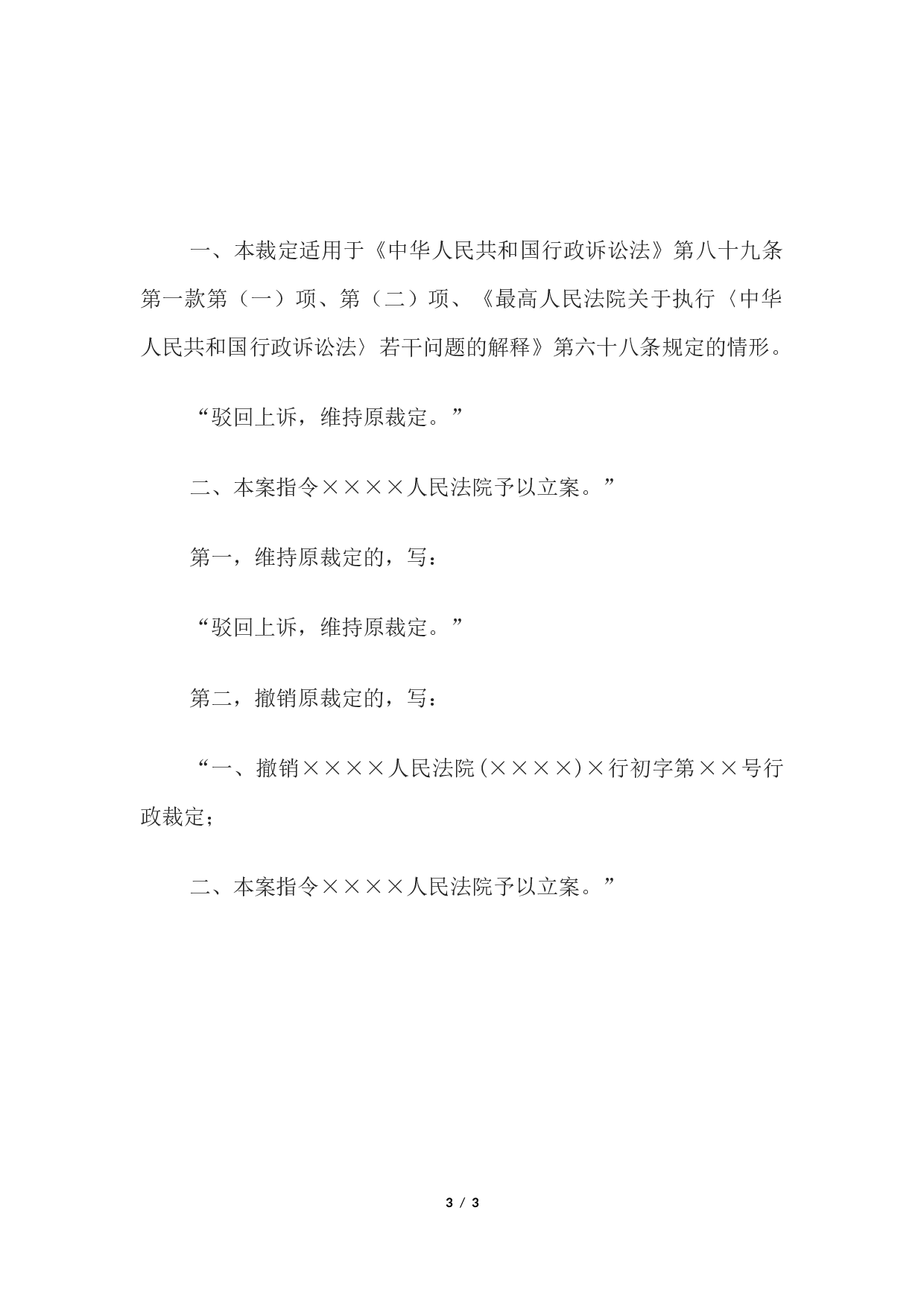 行政裁定书(二审维持或者撤销一审不予立案裁定用).docx 第3页