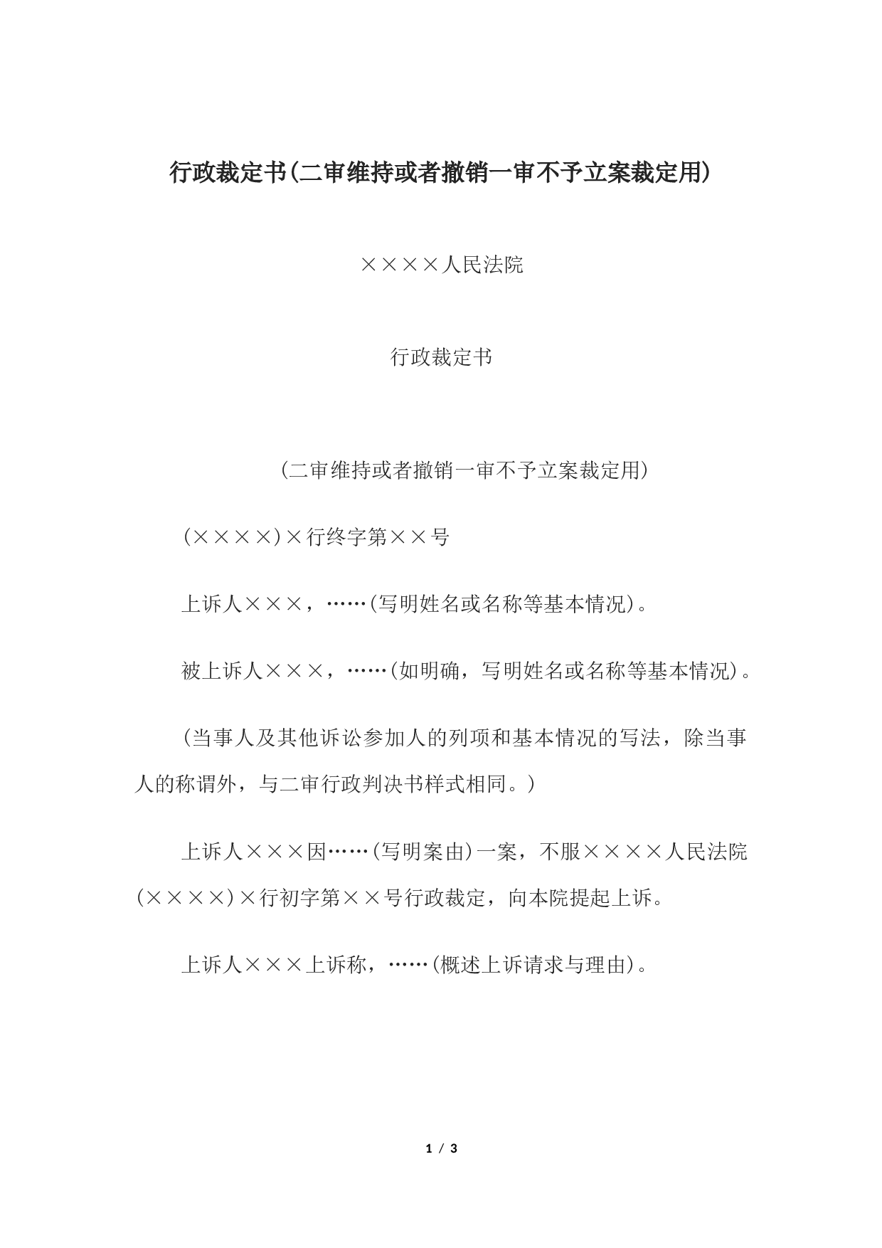 行政裁定书(二审维持或者撤销一审不予立案裁定用).docx 第1页
