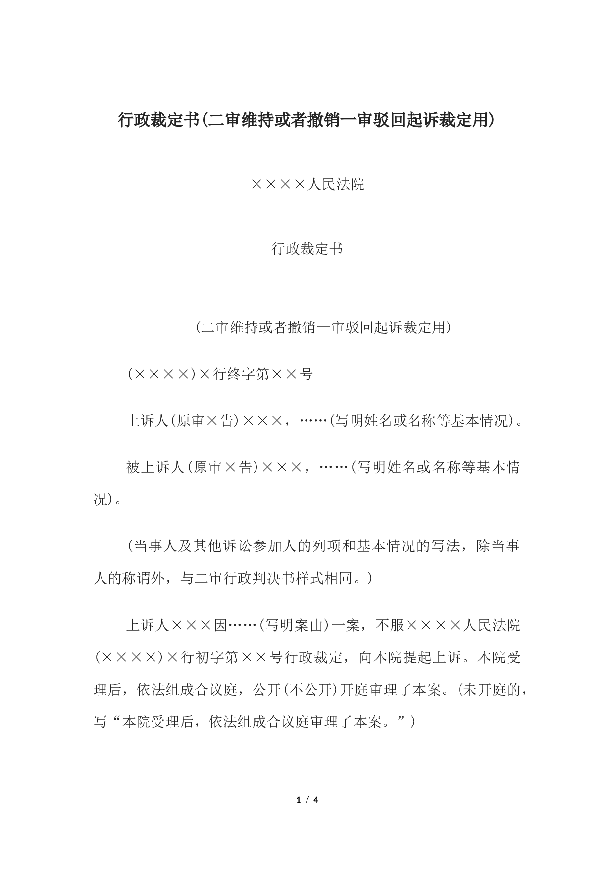 行政裁定书(二审维持或者撤销一审驳回起诉裁定用).docx 第1页