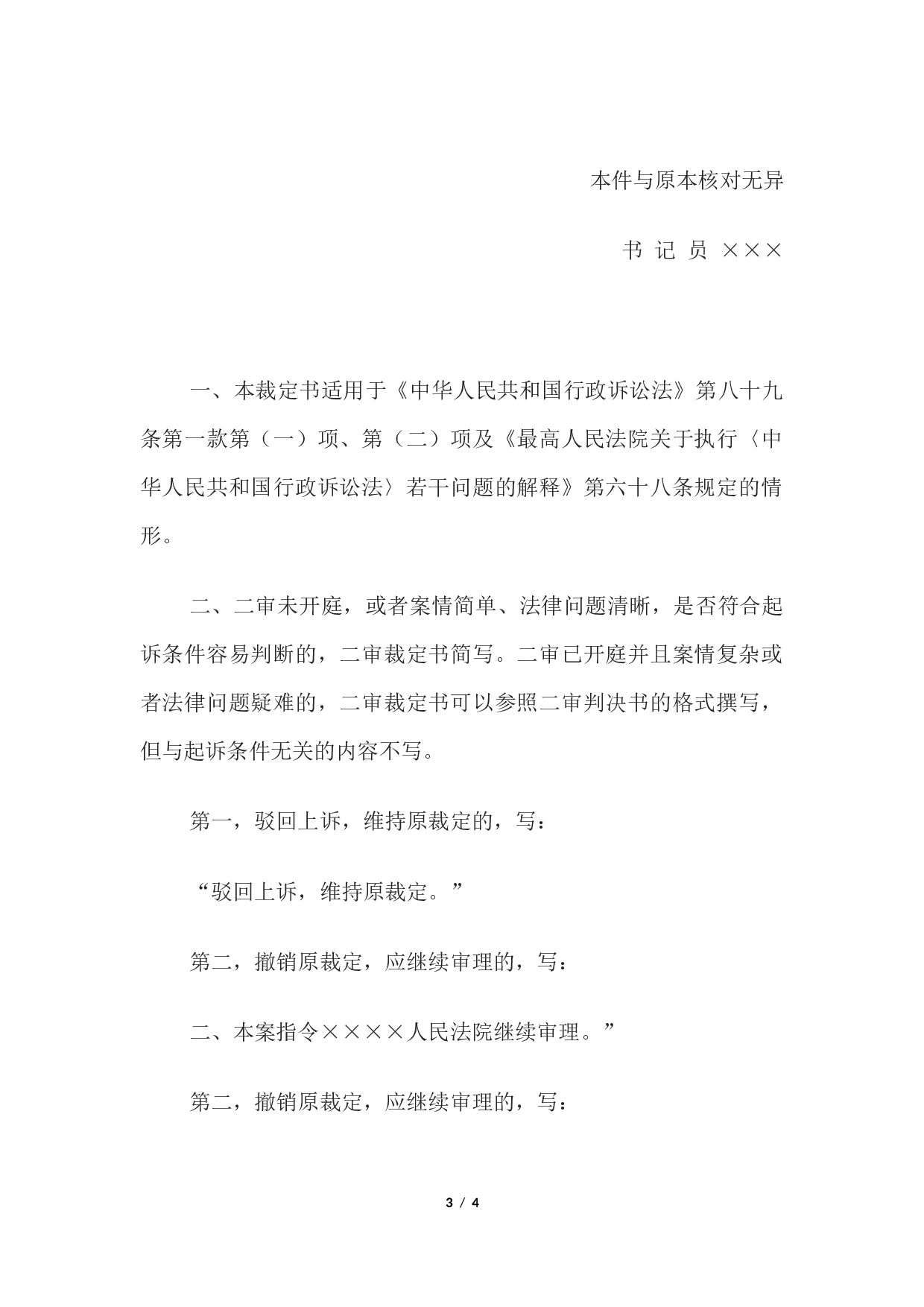 行政裁定书(二审维持或者撤销一审驳回起诉裁定用).docx 第3页