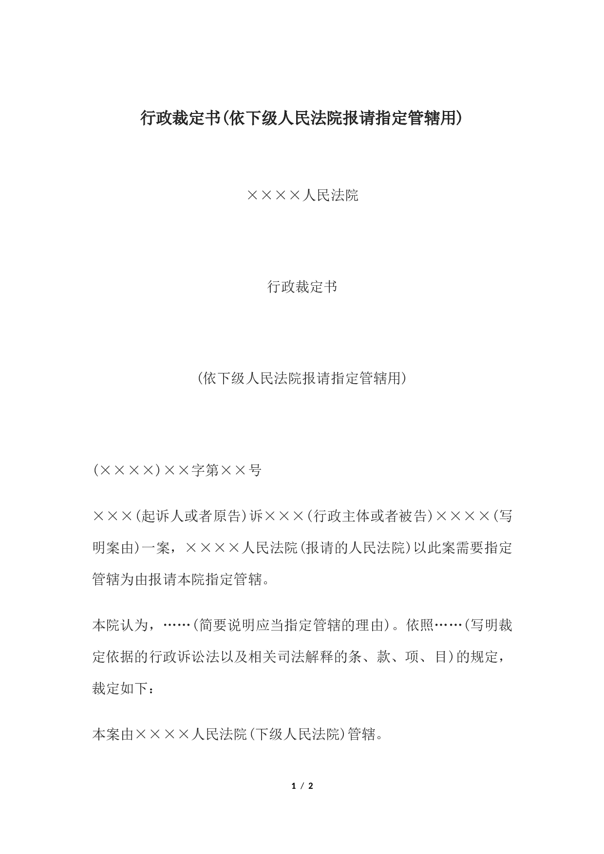 行政裁定书(依下级人民法院报请指定管辖用）.docx 第1页
