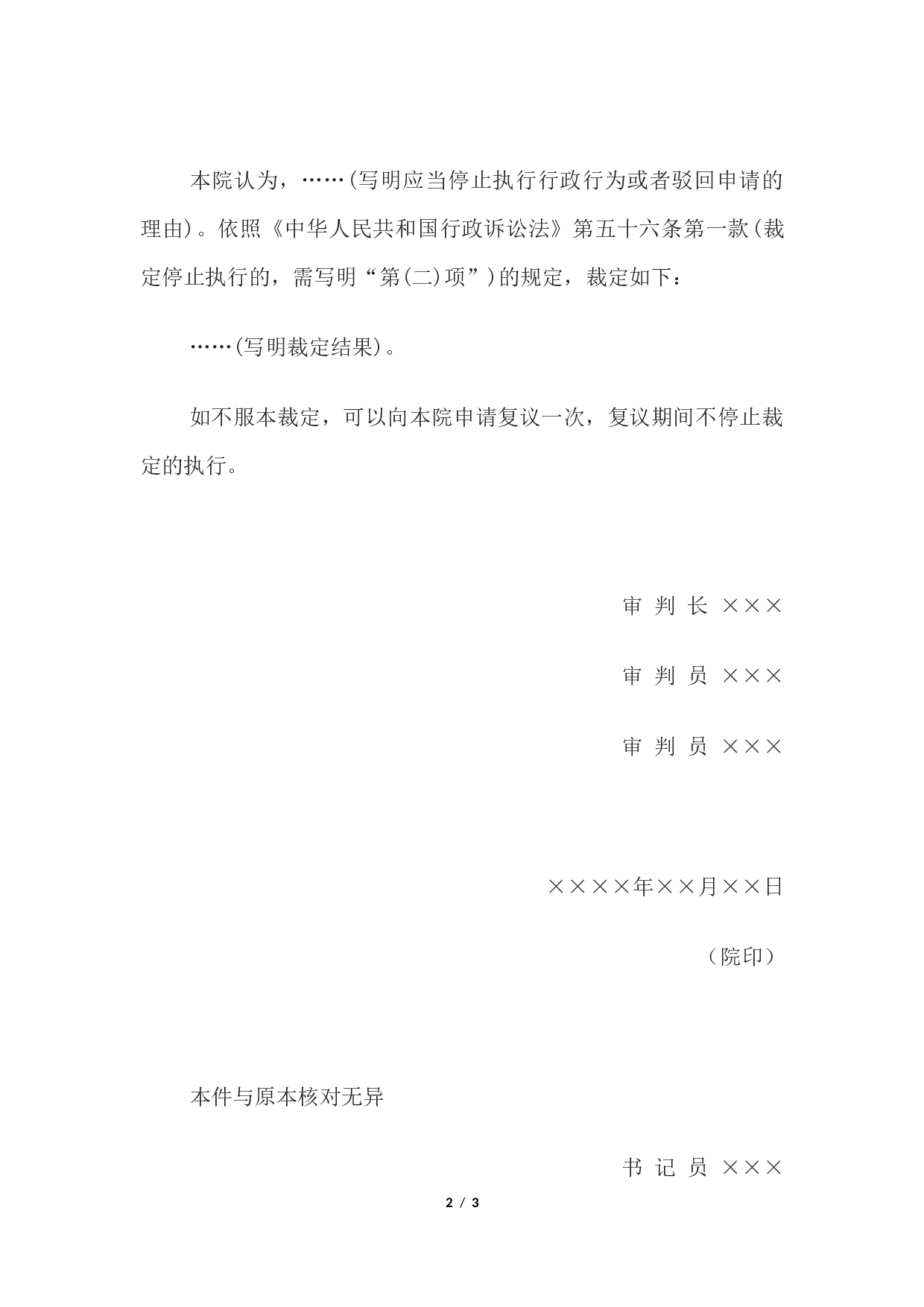 行政裁定书(依申请停止执行行政行为或驳回申请用).docx 第2页