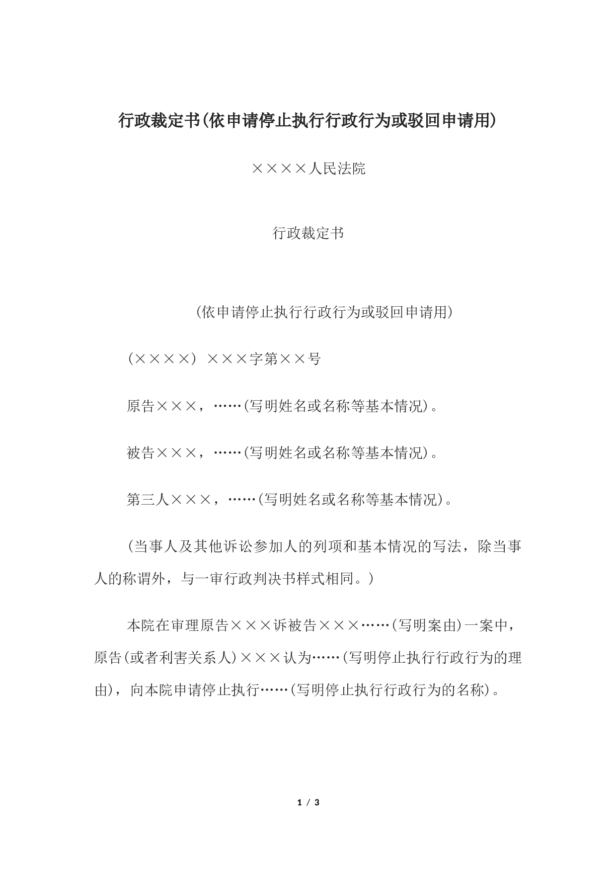 行政裁定书(依申请停止执行行政行为或驳回申请用).docx 第1页