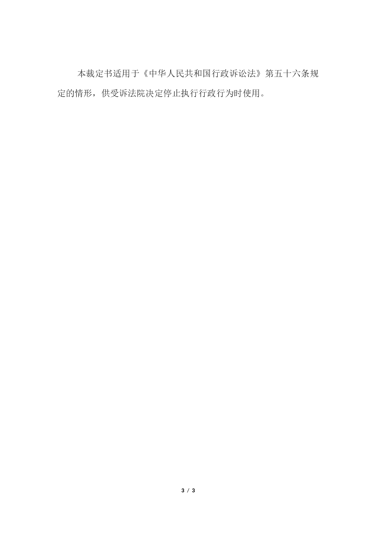 行政裁定书(依职权停止执行行政行为用).docx 第3页