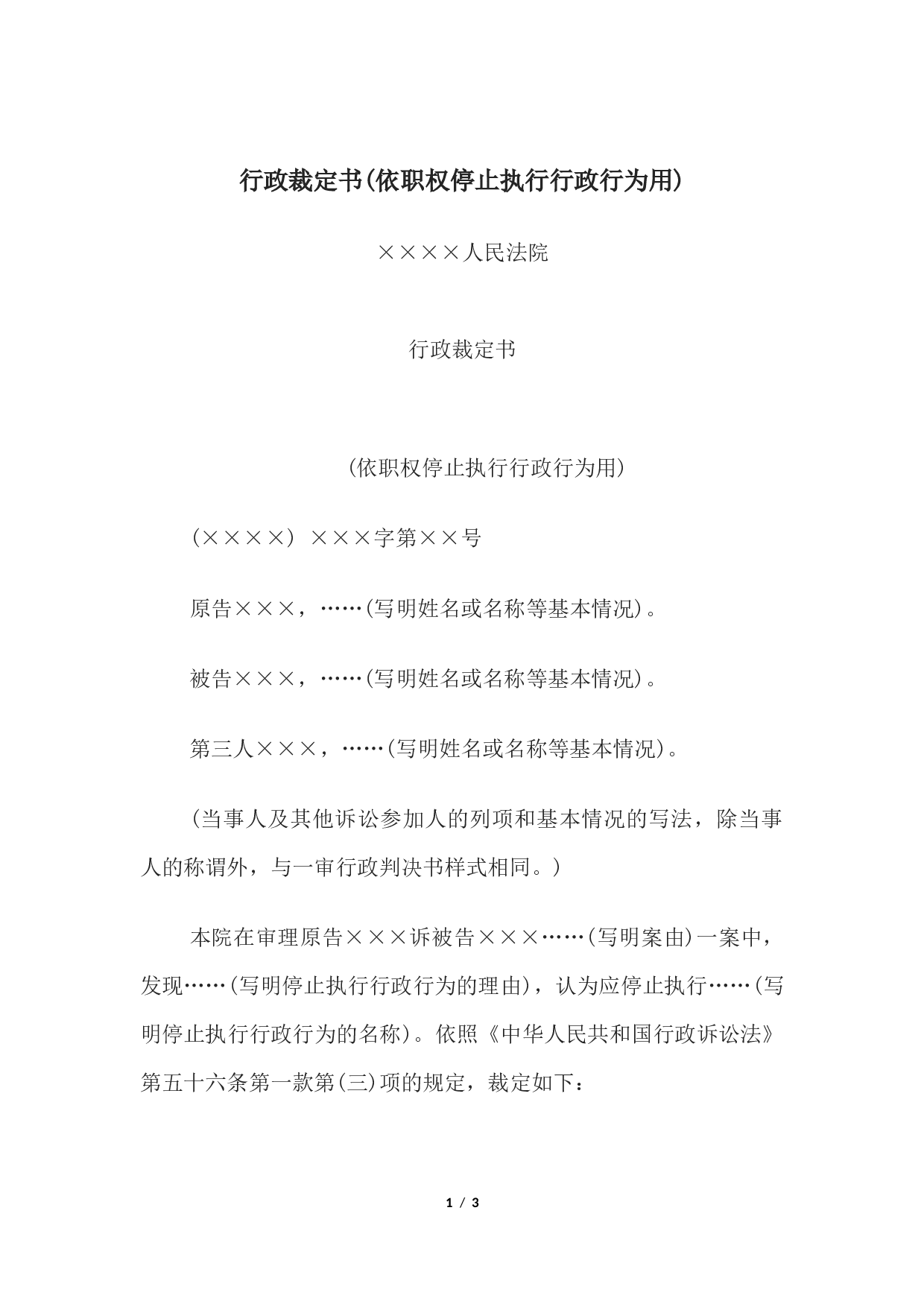 行政裁定书(依职权停止执行行政行为用).docx 第1页