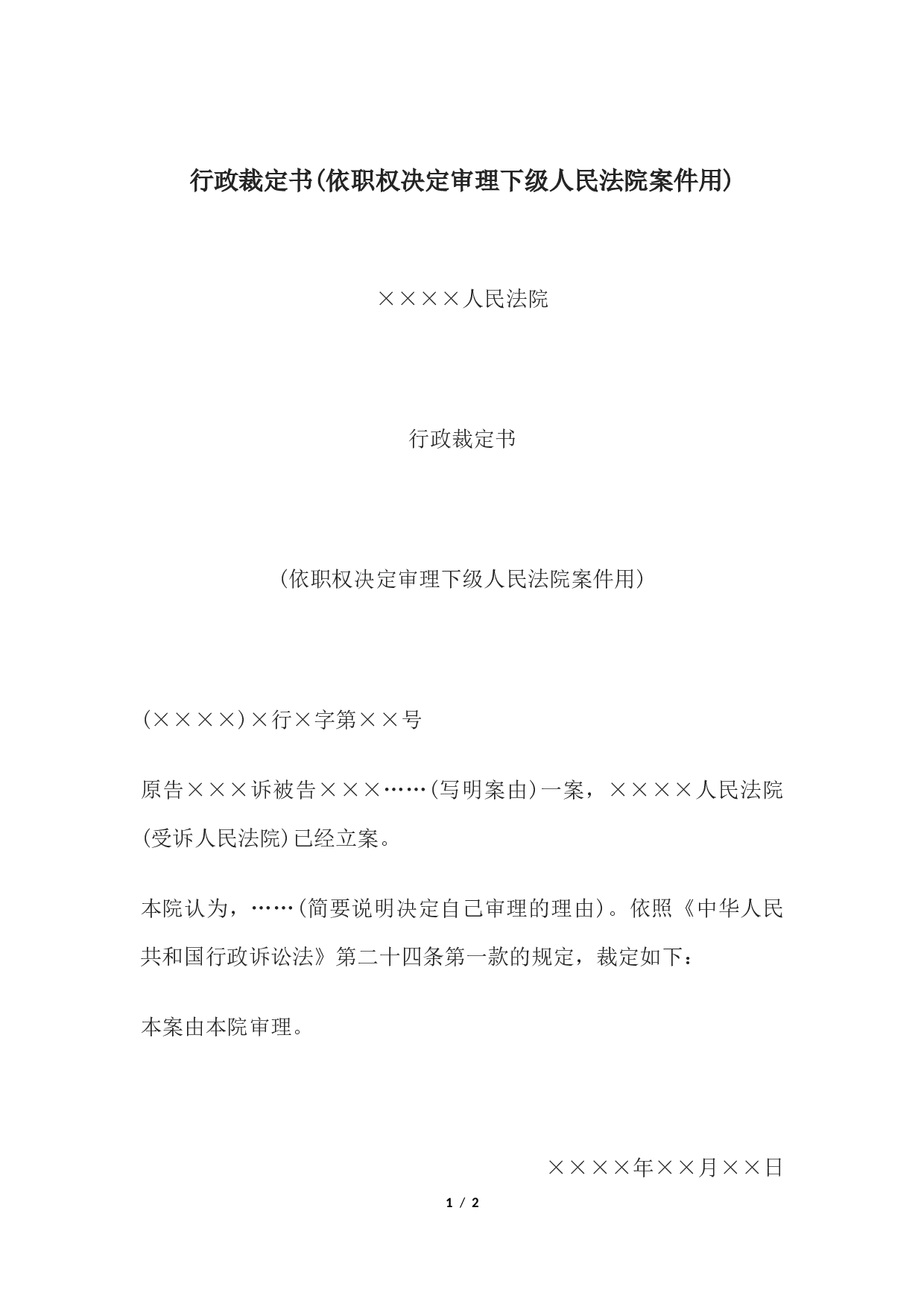 行政裁定书(依职权决定审理下级人民法院案件用).docx 第1页