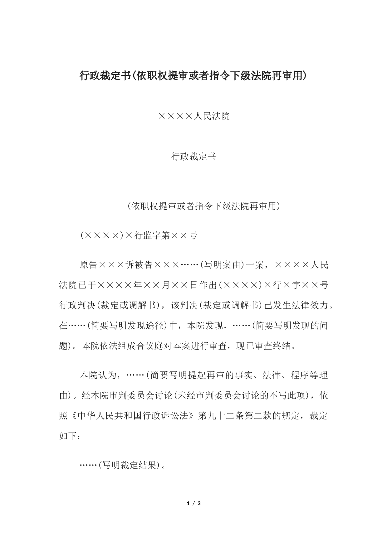 行政裁定书(依职权提审或者指令下级法院再审用).docx 第1页