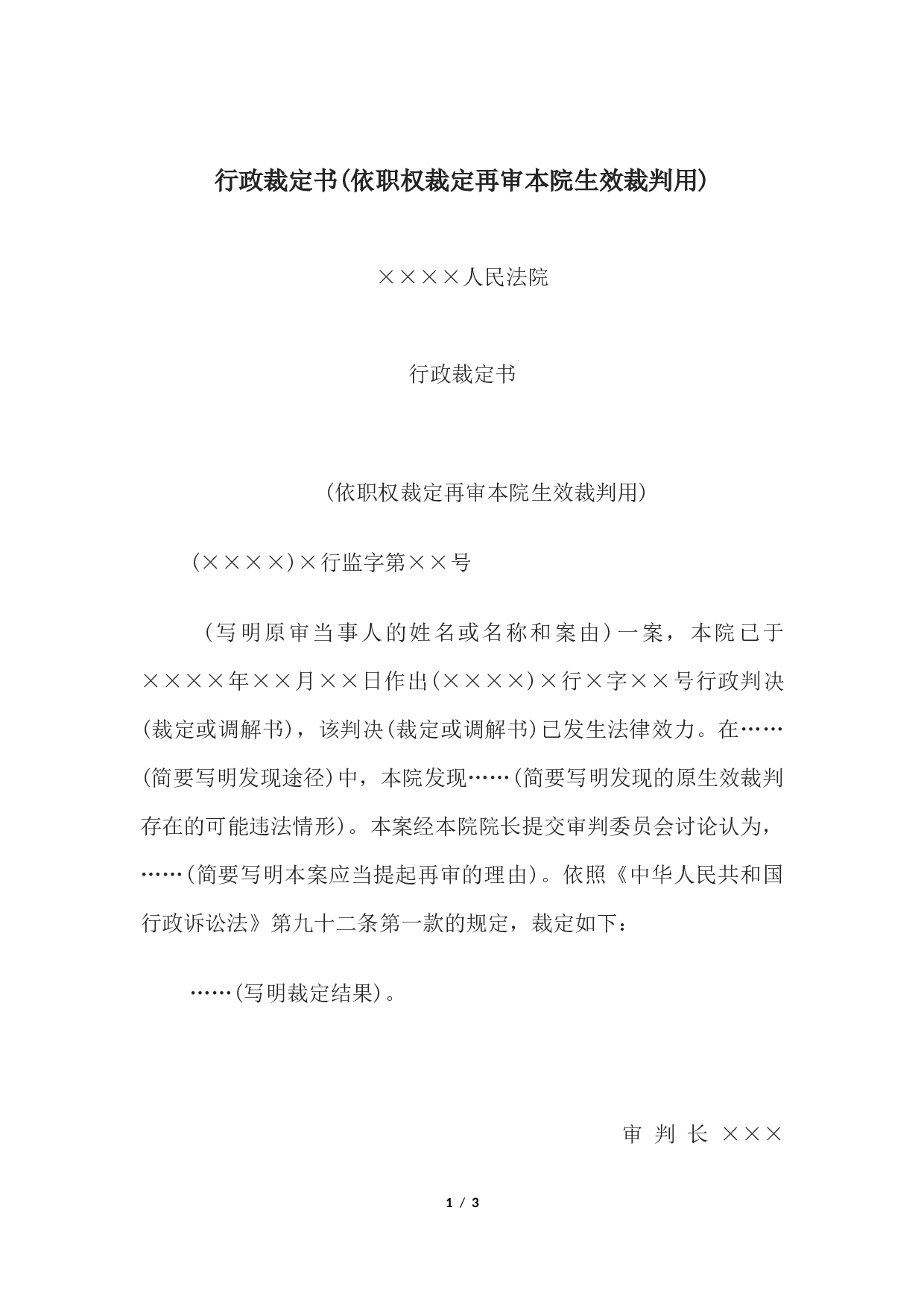 行政裁定书(依职权裁定再审本院生效裁判用).docx 第1页