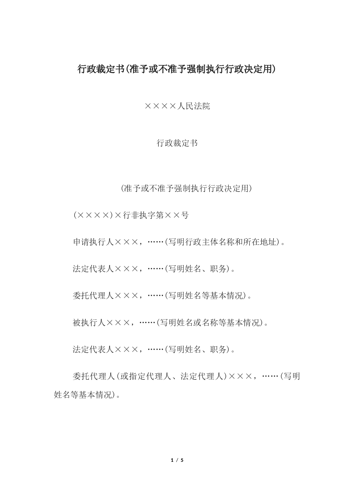行政裁定书(准予或不准予强制执行行政决定用).docx 第1页