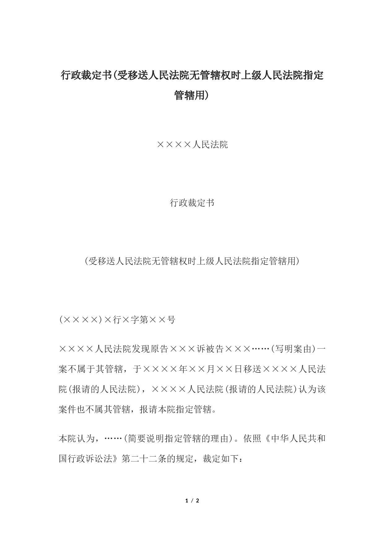 行政裁定书(受移送人民法院无管辖权时上级人民法院指定管辖用).docx 第1页