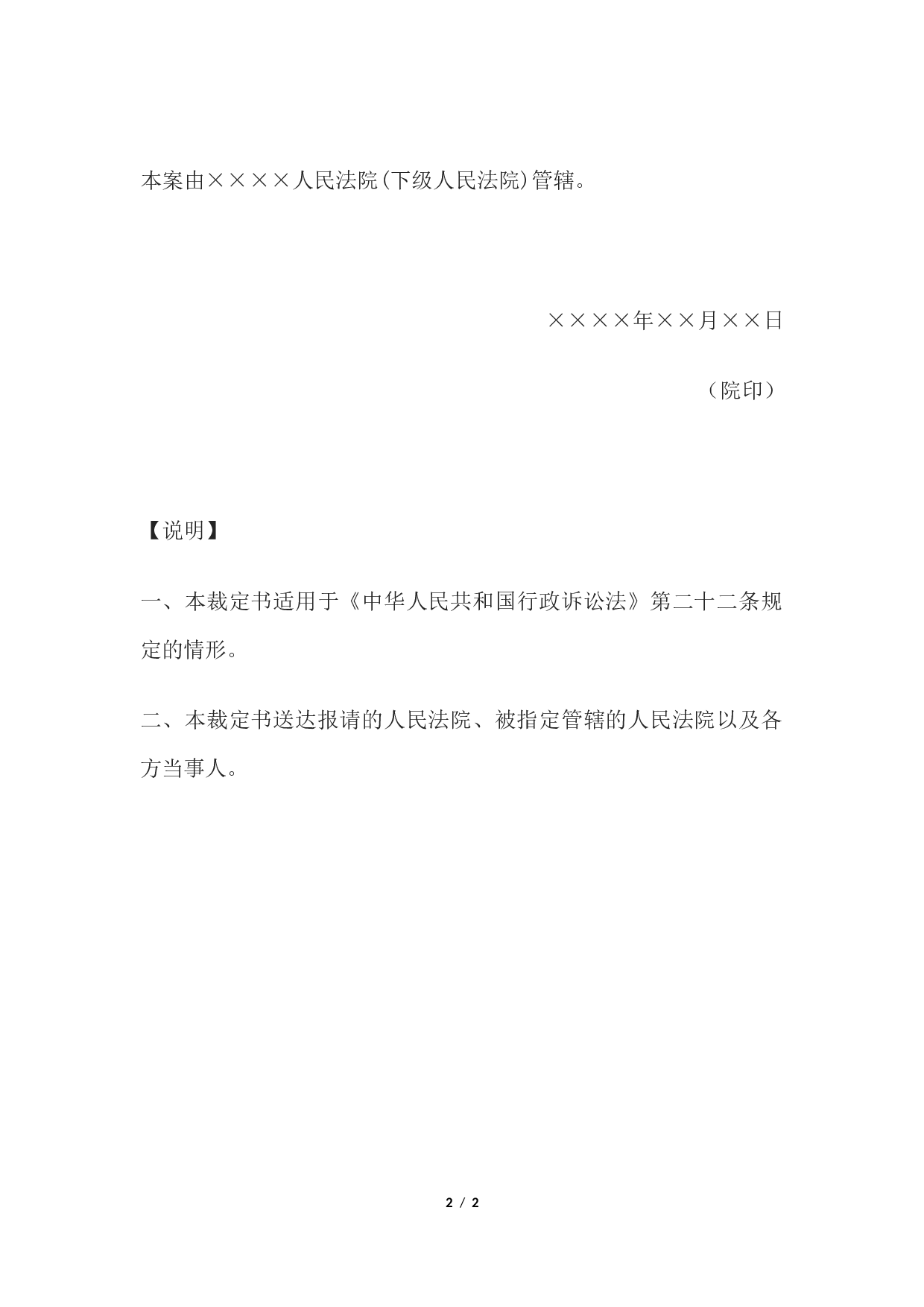 行政裁定书(受移送人民法院无管辖权时上级人民法院指定管辖用).docx 第2页