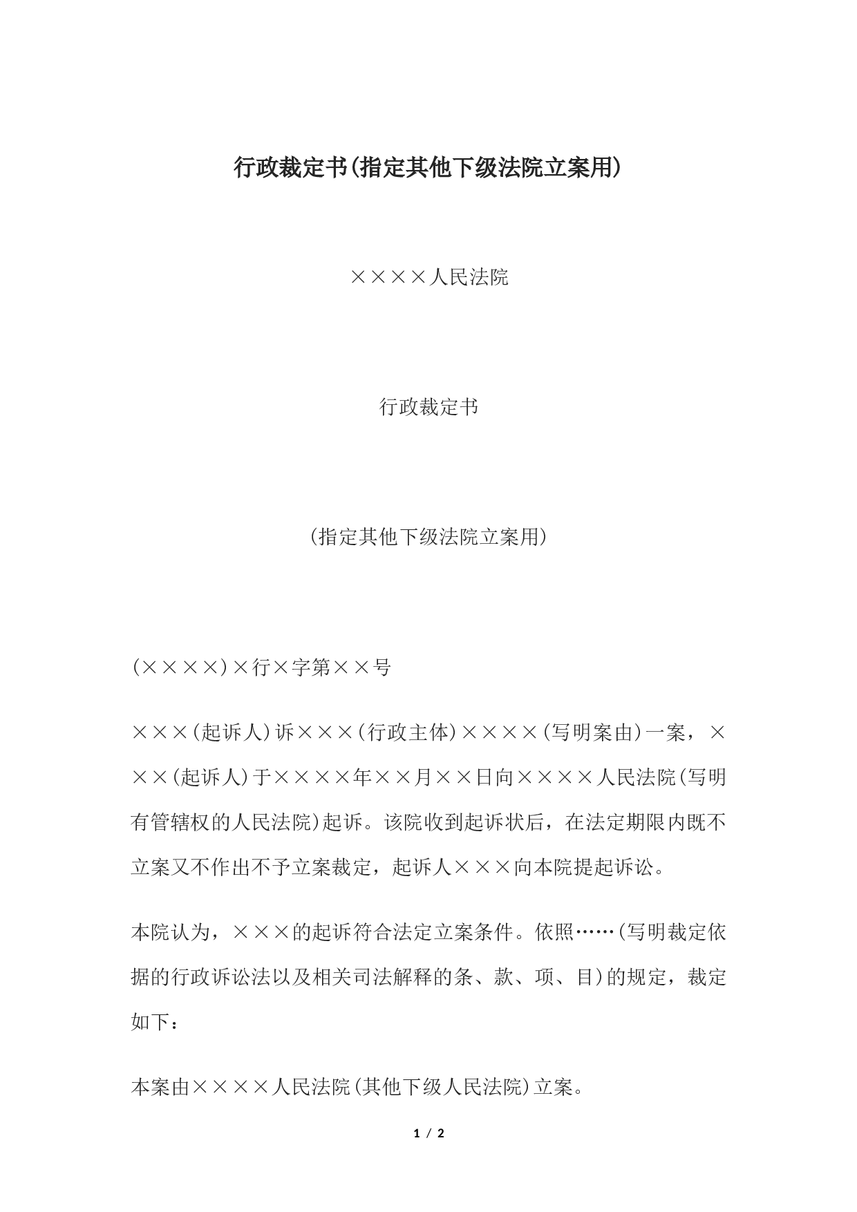 行政裁定书(指定其他下级法院立案用).docx 第1页