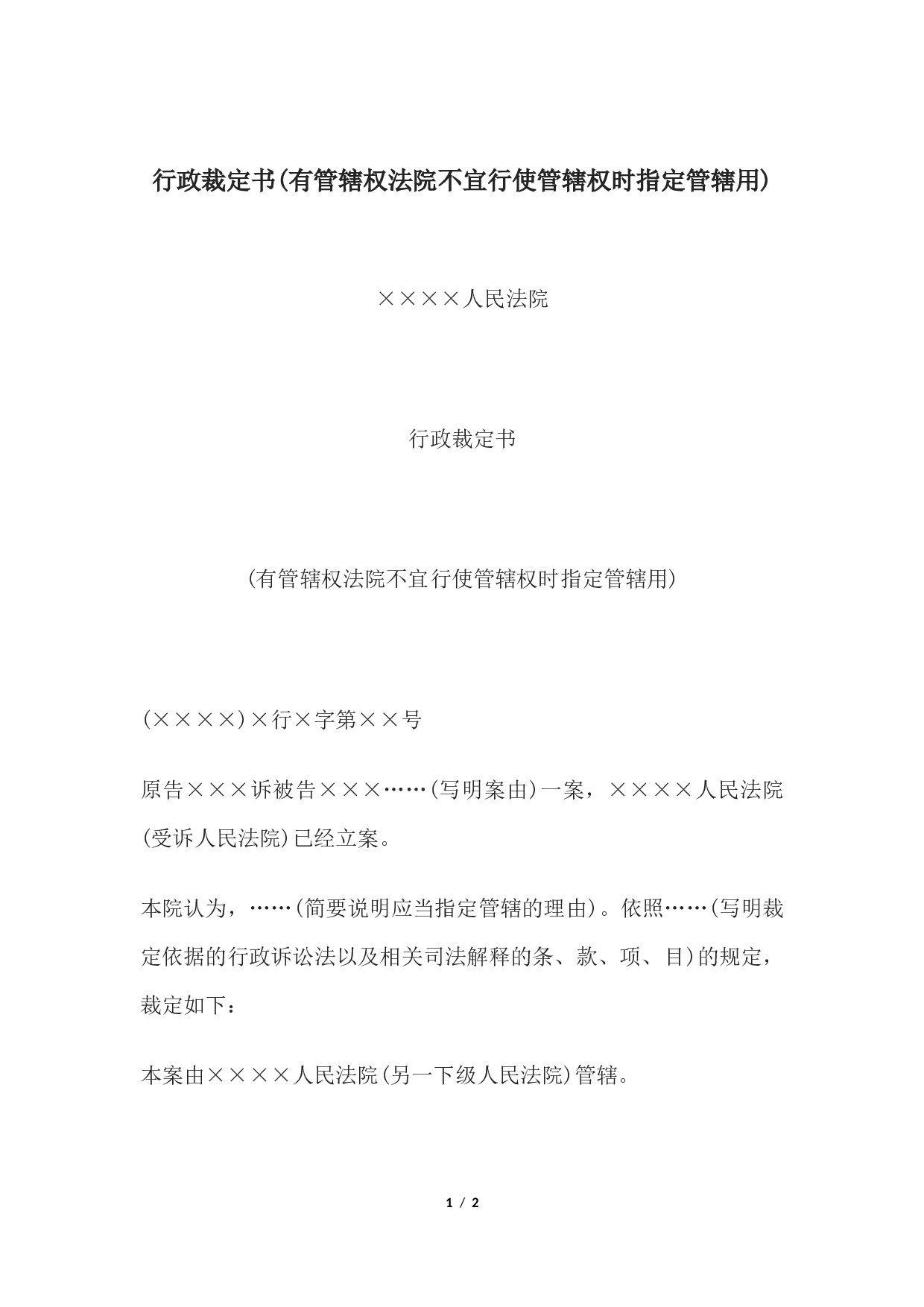 行政裁定书(有管辖权法院不宜行使管辖权时指定管辖用).docx 第1页