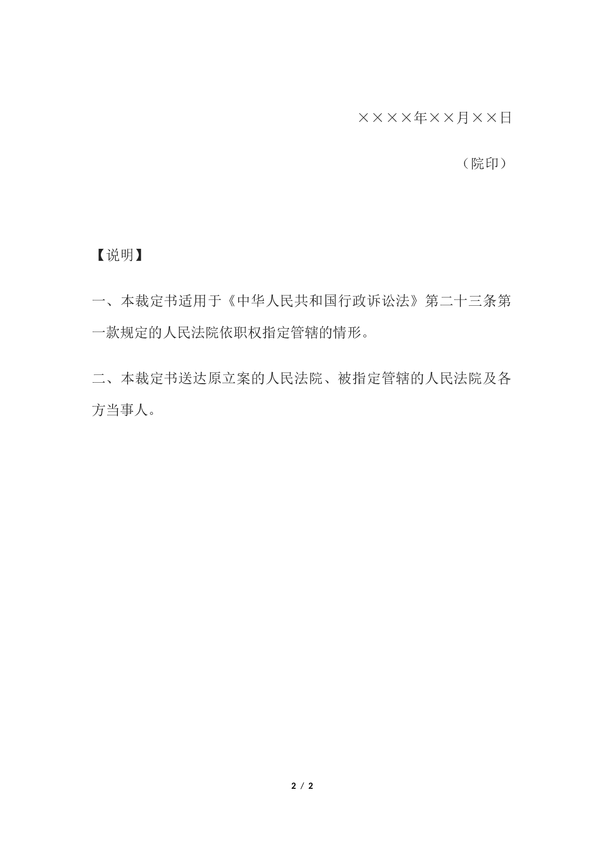 行政裁定书(有管辖权法院不宜行使管辖权时指定管辖用).docx 第2页