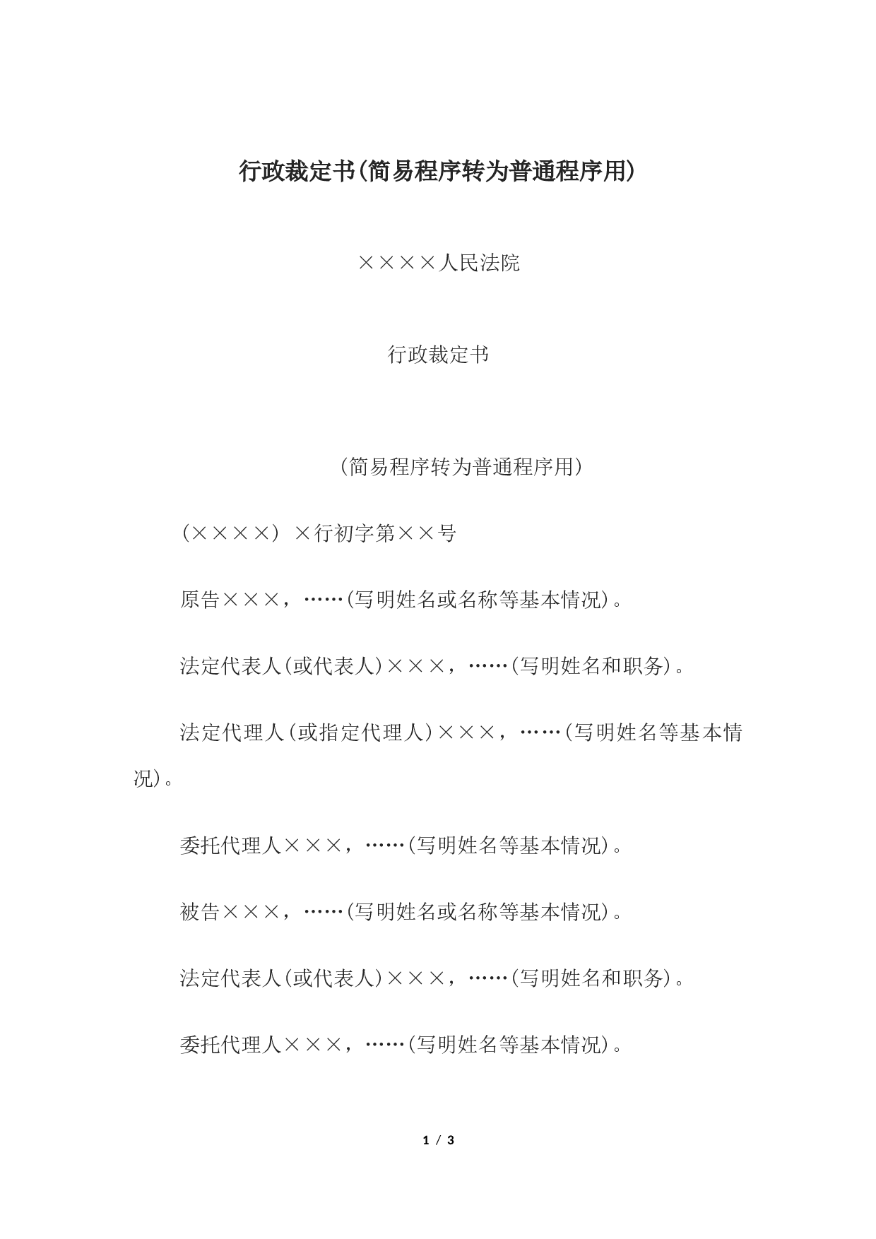 行政裁定书(简易程序转为普通程序用).docx 第1页