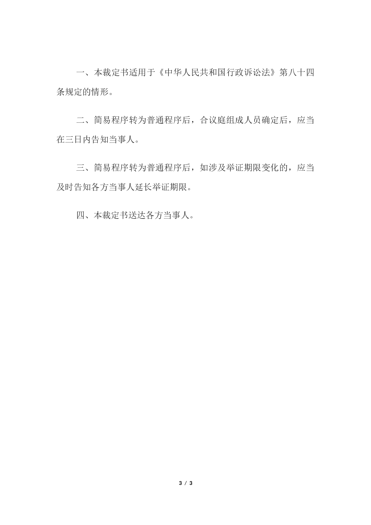行政裁定书(简易程序转为普通程序用).docx 第3页