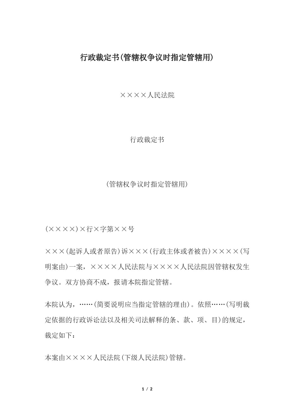 行政裁定书(管辖权争议时指定管辖用).docx 第1页