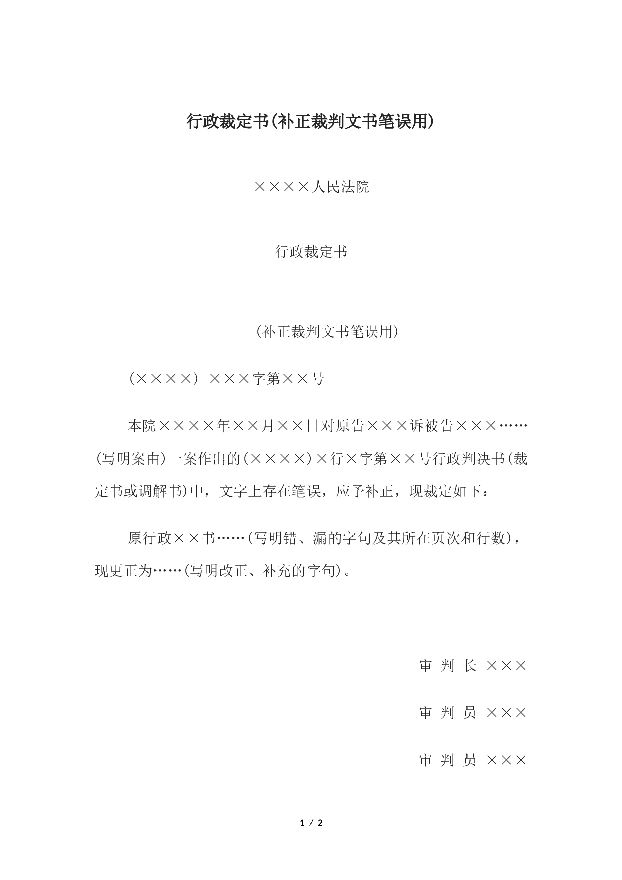 行政裁定书(补正裁判文书笔误用).docx 第1页