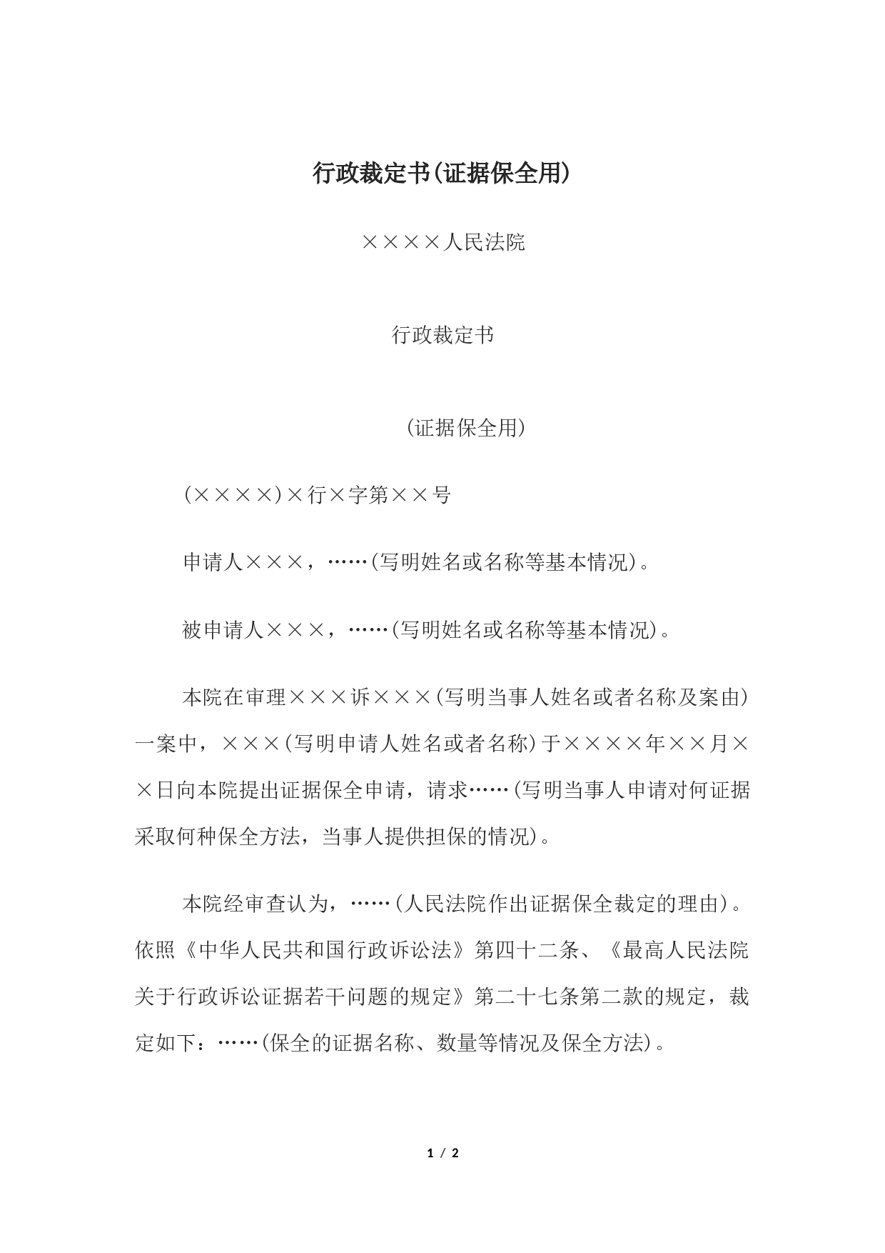 行政裁定书(证据保全用).docx 第1页