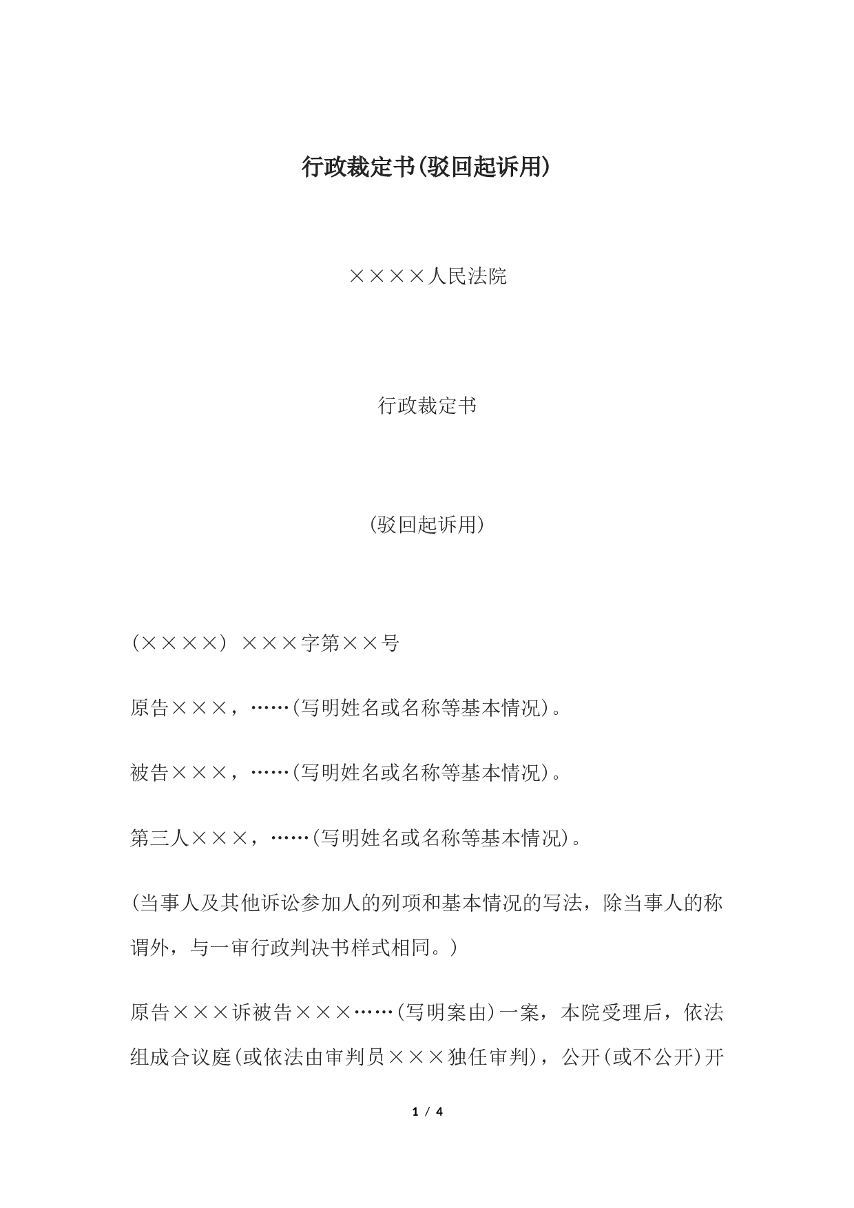 行政裁定书(驳回起诉用).docx 第1页