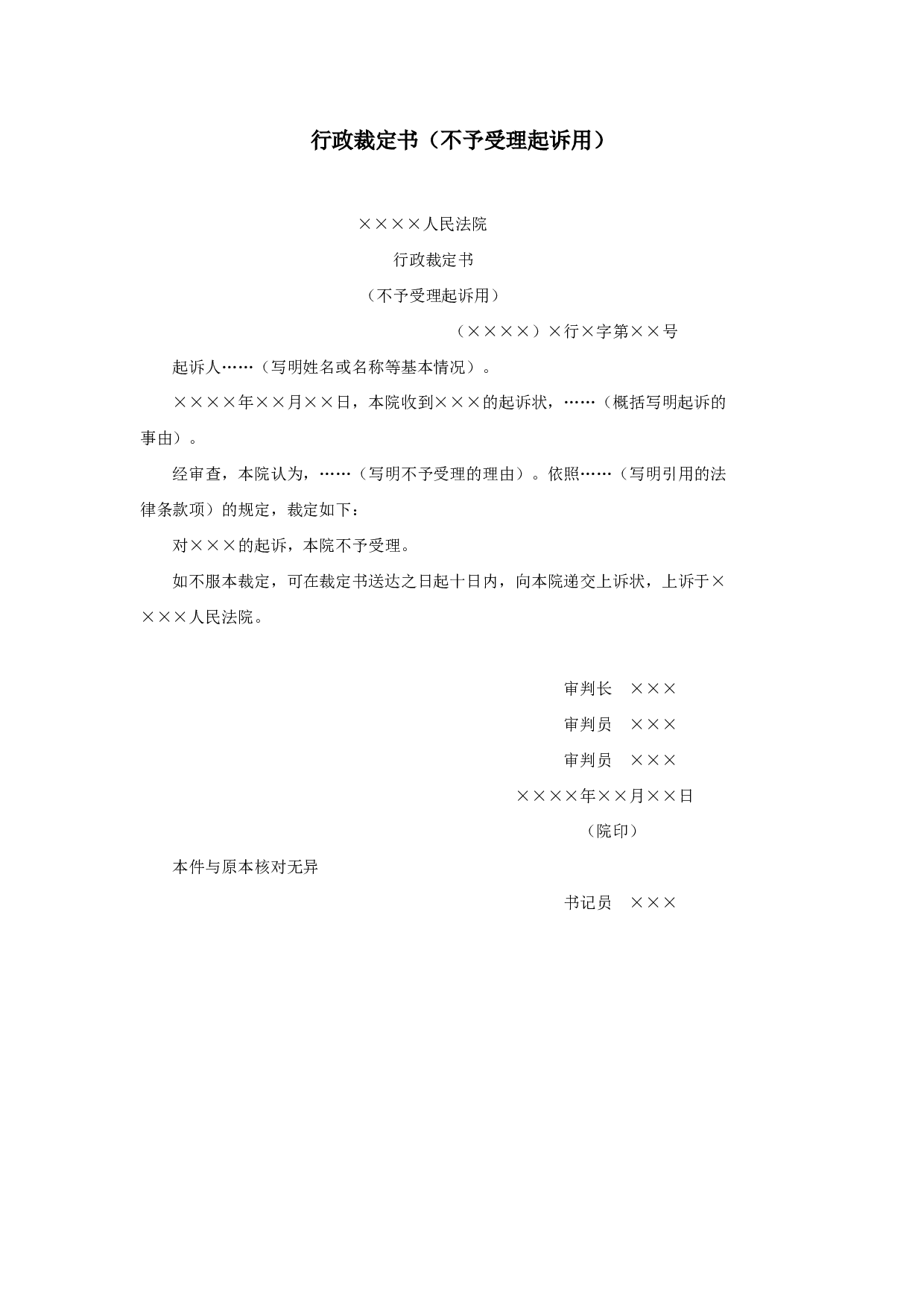 行政裁定书（不予受理起诉用）.doc 第1页