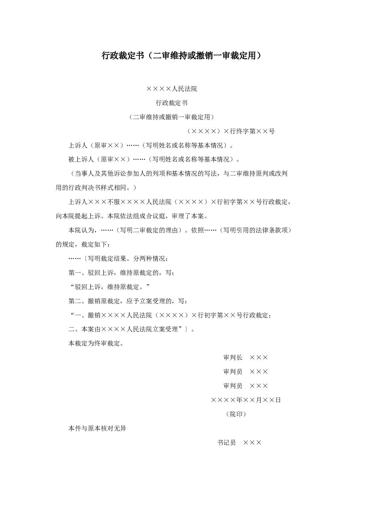 行政裁定书（二审维持或撤销一审裁定用）.doc 第1页