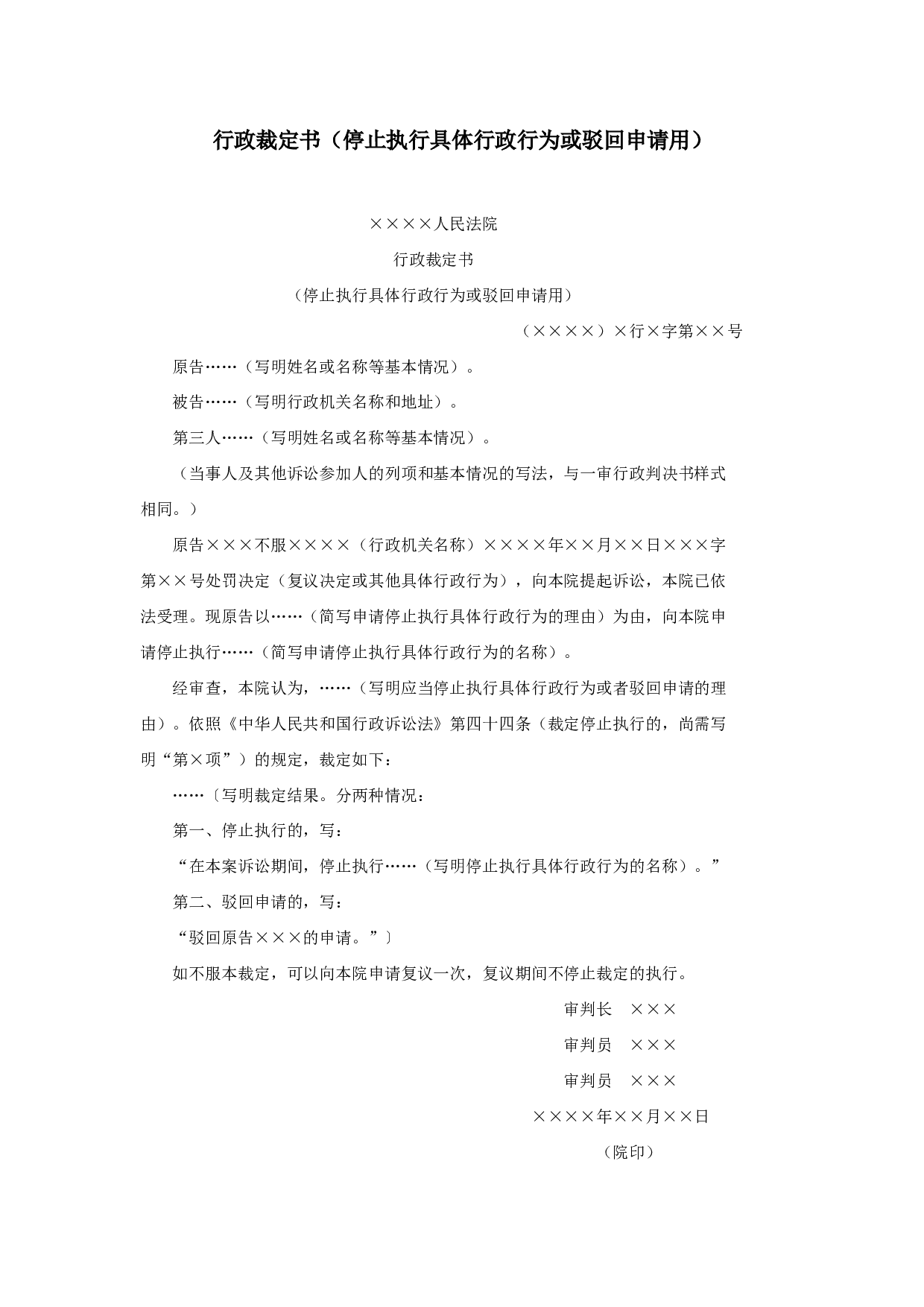 行政裁定书（停止执行具体行政行为或驳回申请用）.doc 第1页