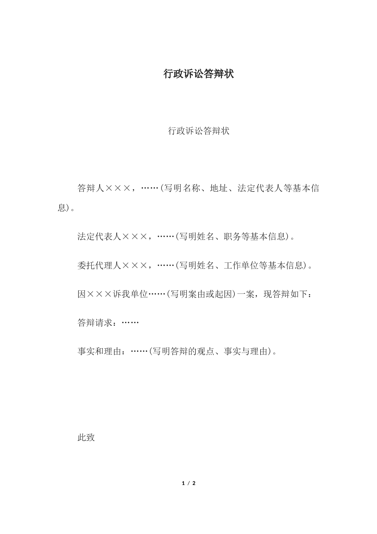 行政诉讼答辩状.docx 第1页
