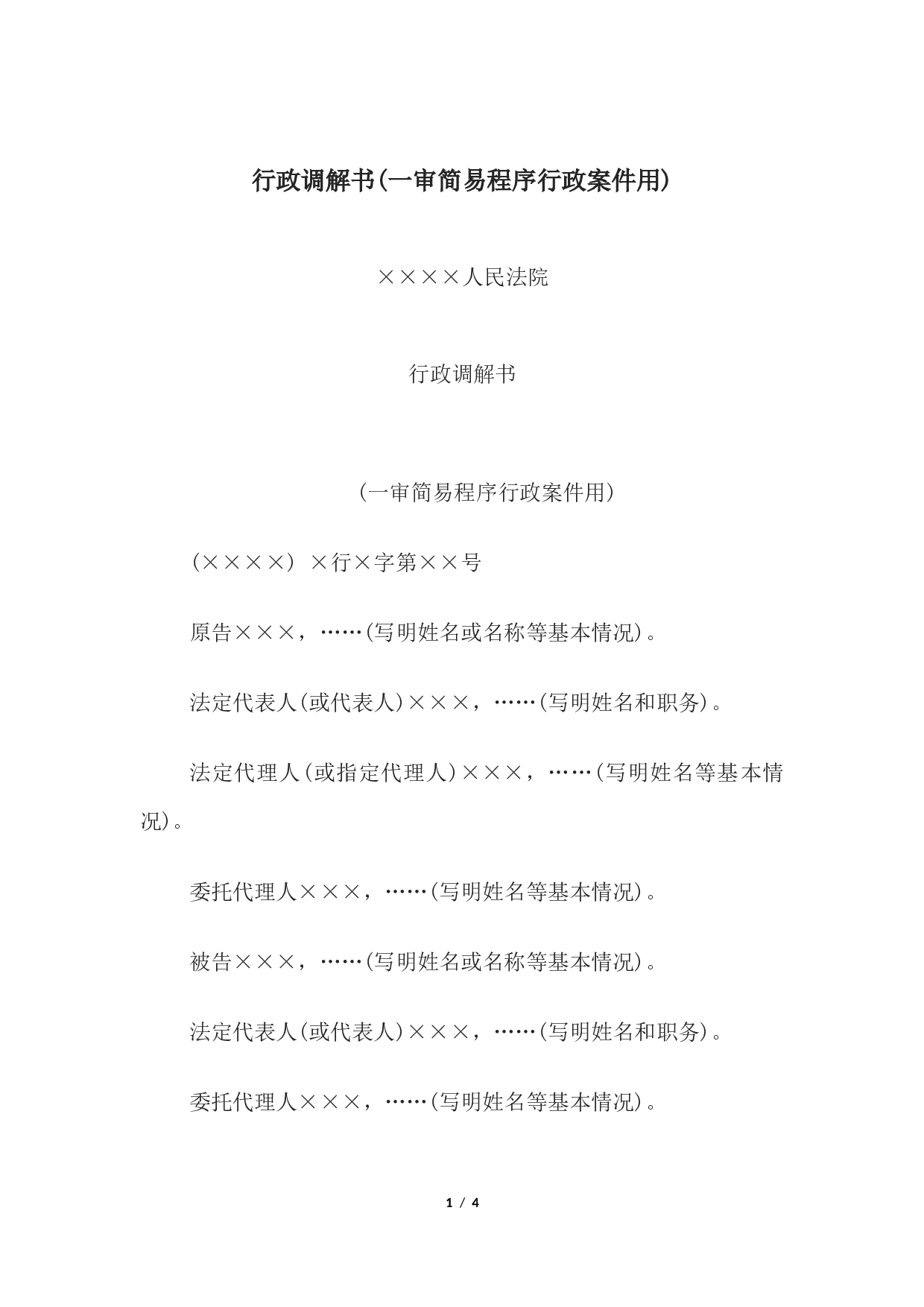 行政调解书(一审简易程序行政案件用).docx 第1页