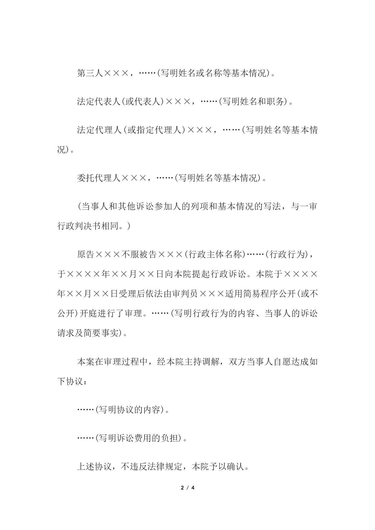 行政调解书(一审简易程序行政案件用).docx 第2页